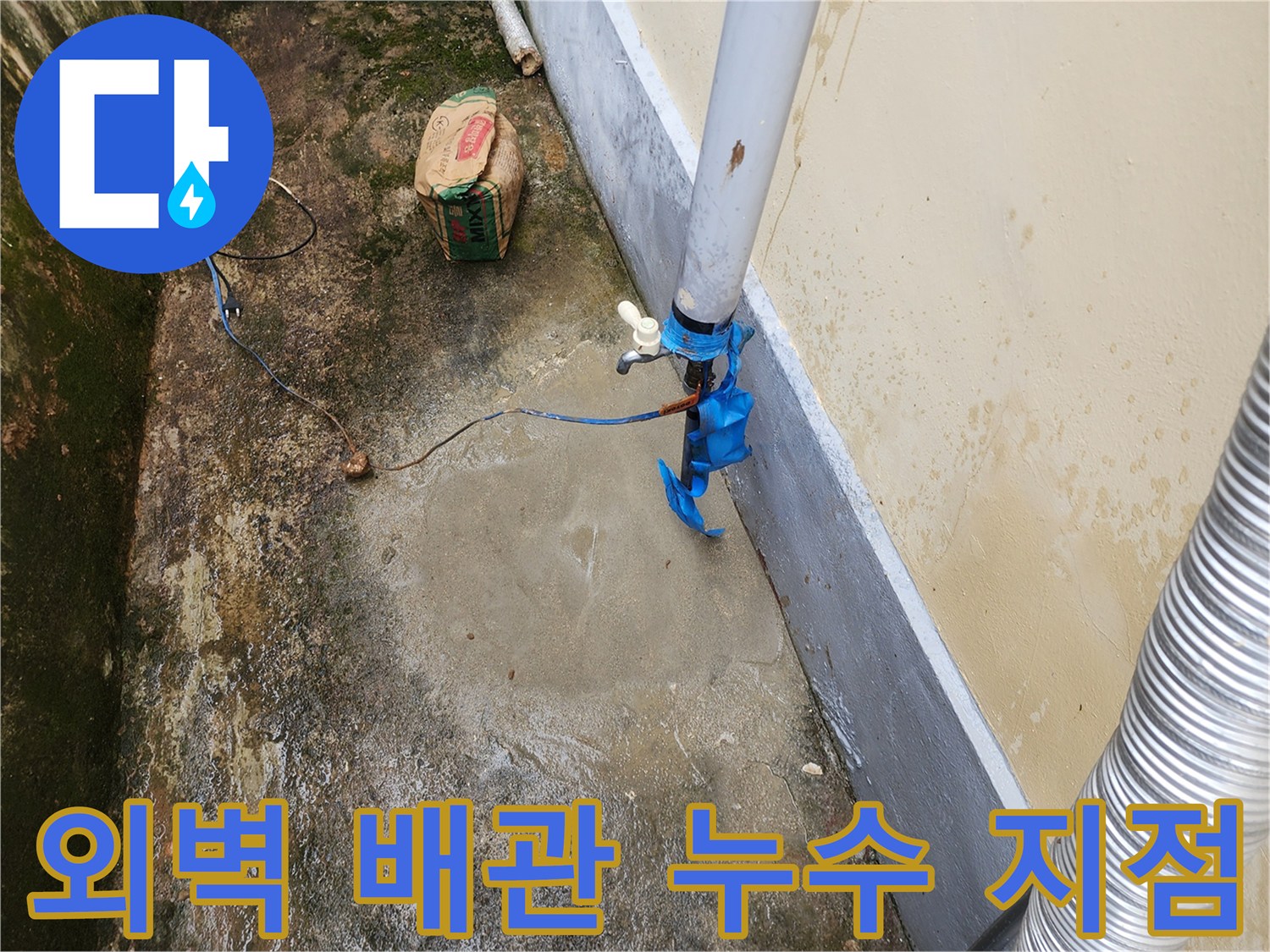 건물 외벽과 연결된 매립 배관의 파손 부위 및 주변 지면 젖음 상태