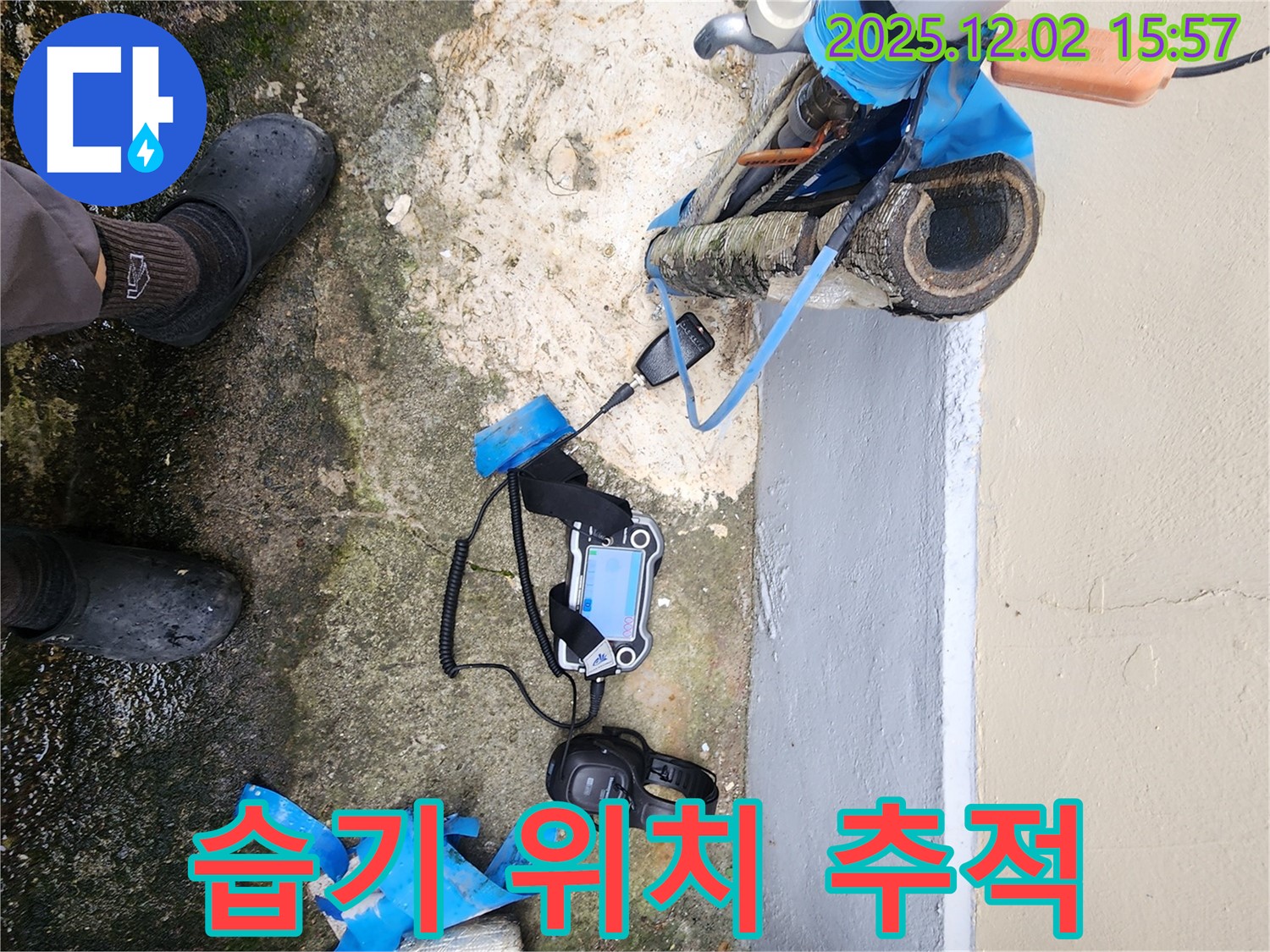 경기도 포천시 일동면 길명리에서 누수 탐지 장비 주변의 습기를 통해 숨겨진 누수 위치를 추적하고 있습니다 - 꼼꼼한 관찰이 중요!