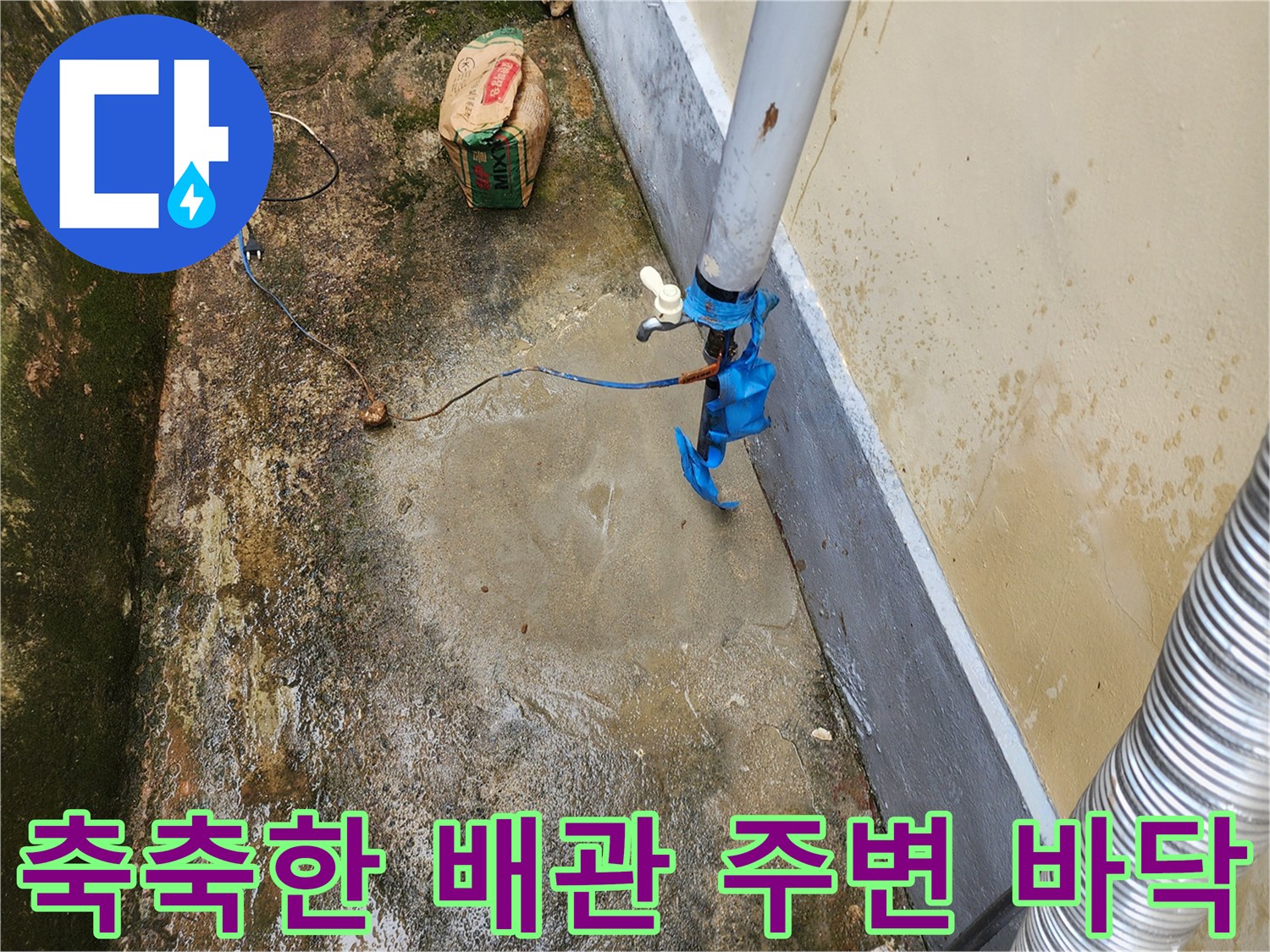 배관 연결 부위 근처 젖은 땅과 습기가 가득한 지면 상황