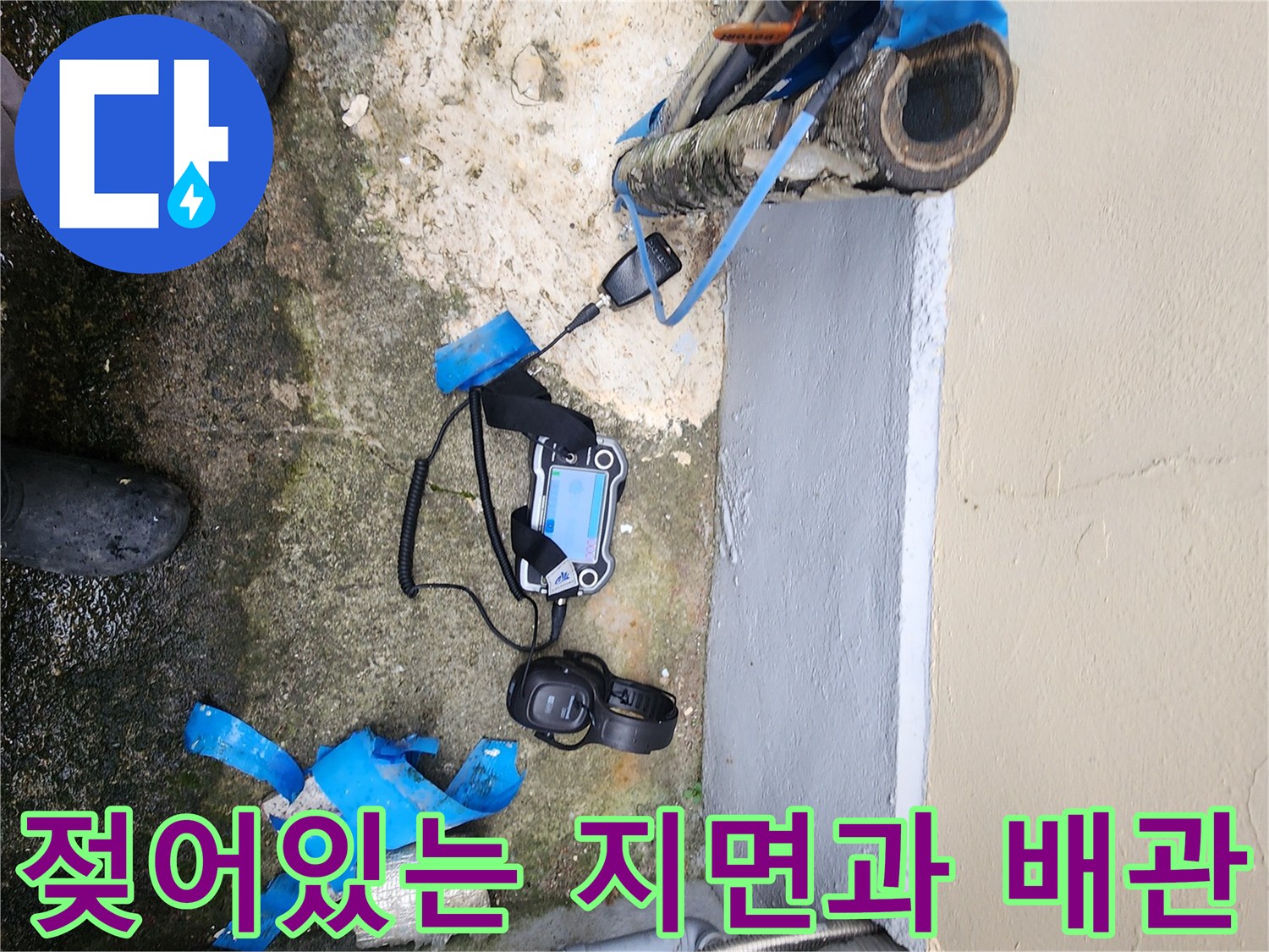 배관 주변 토양 - 물샘으로 인해 젖어버린 바닥과 배관 연결부