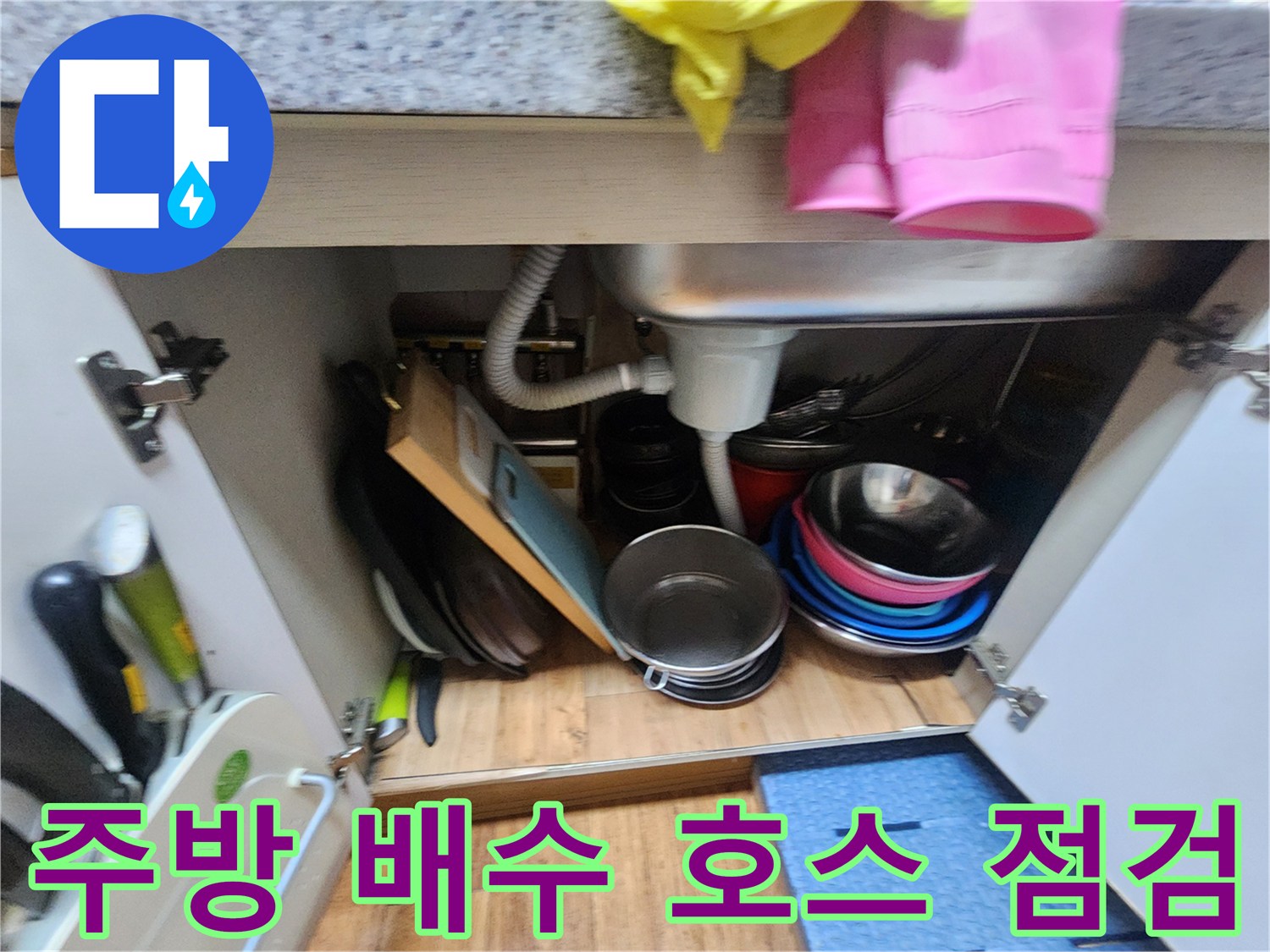 싱크대-배수구-연결-호스의-상태-및-누수-여부-관찰