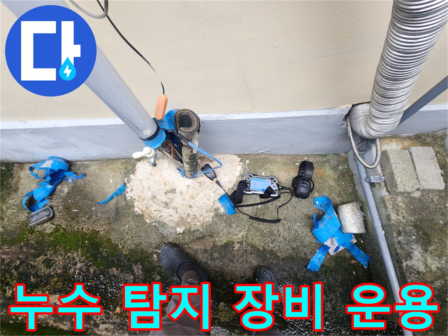 외벽 배관 근처에 배치된 누수 탐지기와 연결 부속품들
