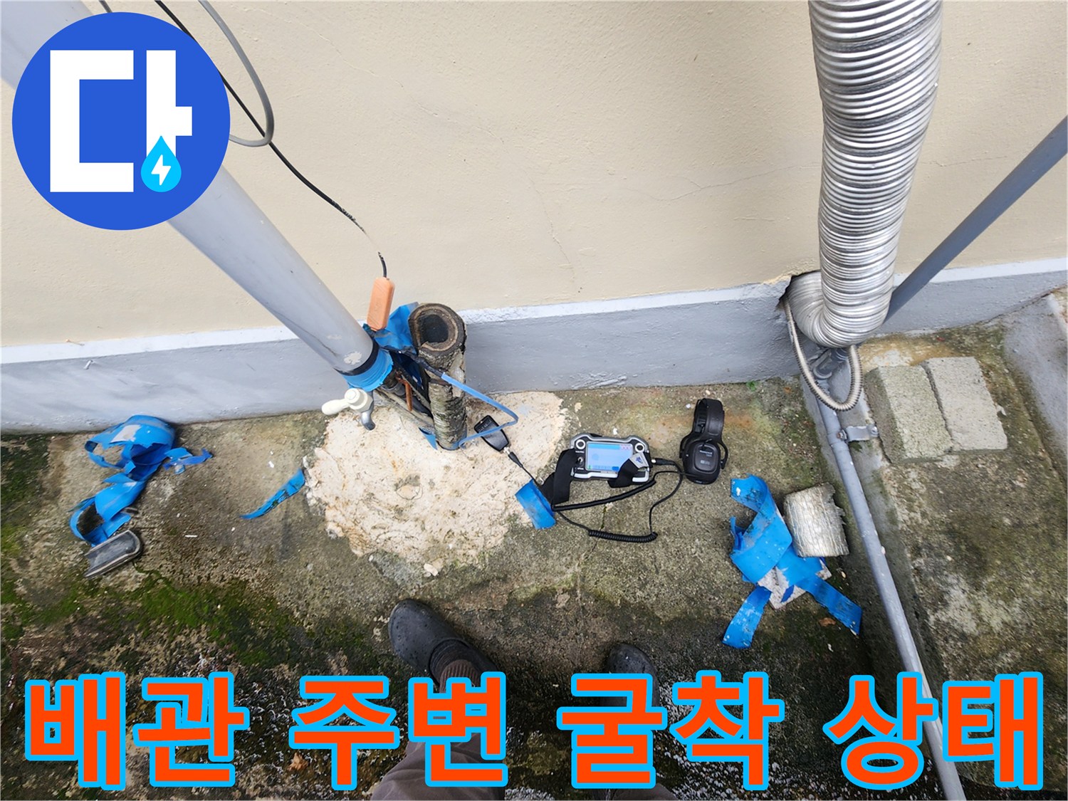 외부 배관 노출 부위와 누수 탐지 장비가 있는 현장 사진입니다.