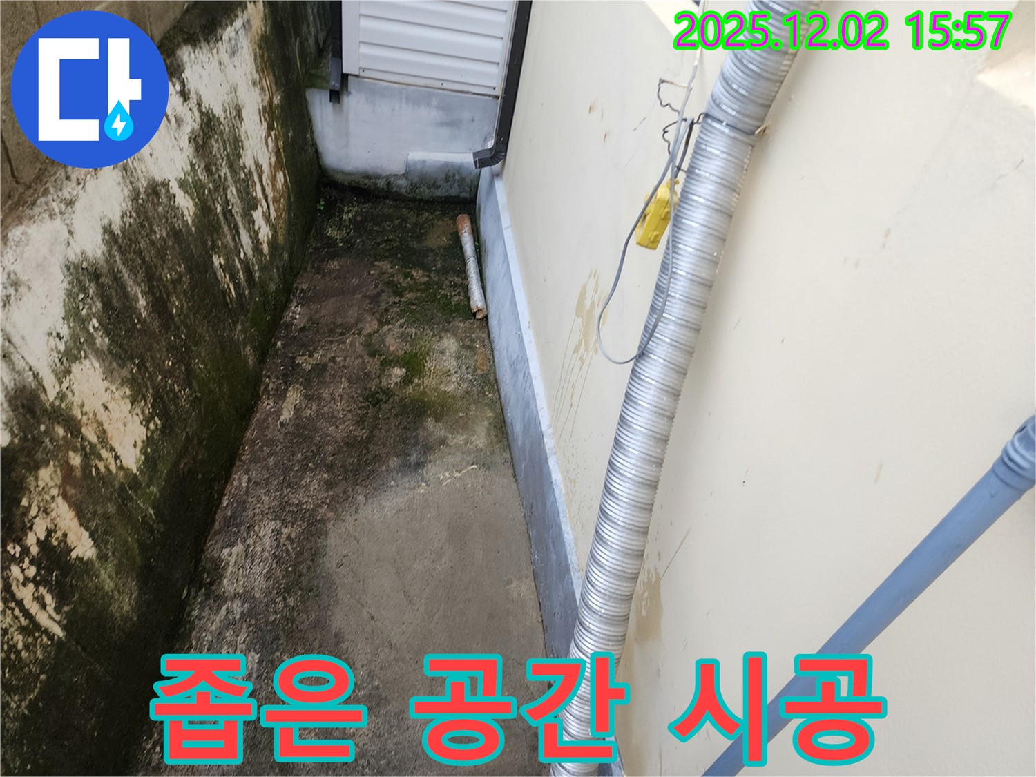 좁은 공간 외벽 곰팡이와 습기 - 완벽한 시공, 합리적인 가격