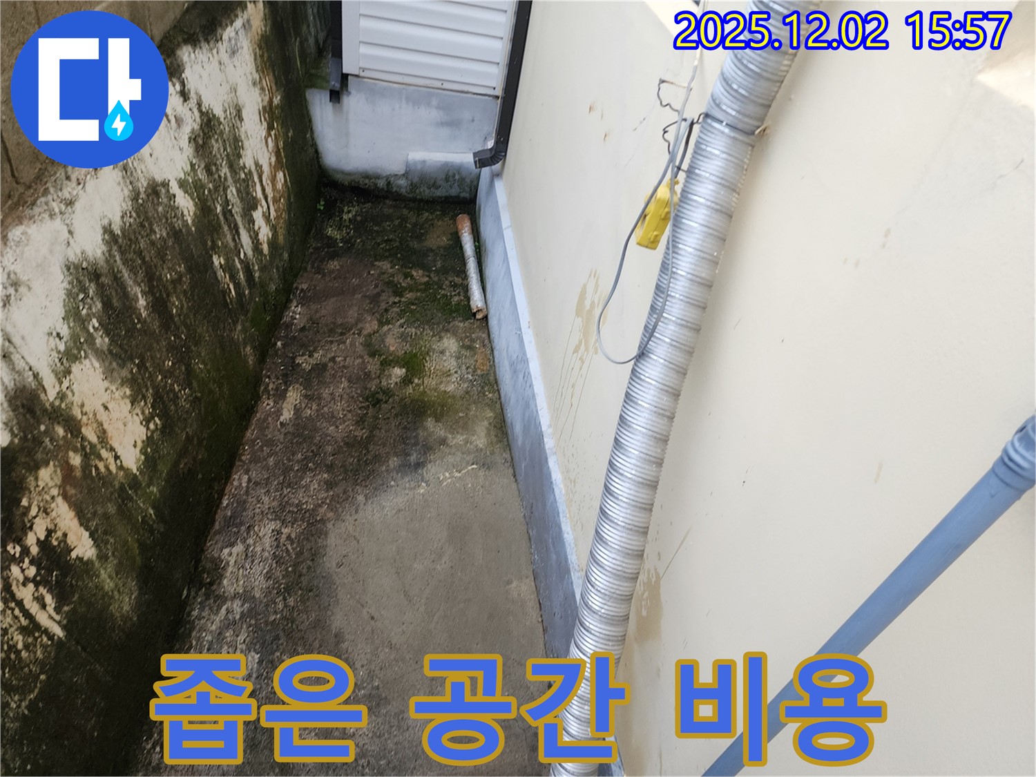 좁은 공간 외벽 - 습기와 곰팡이, 합리적인 비용으로 해결