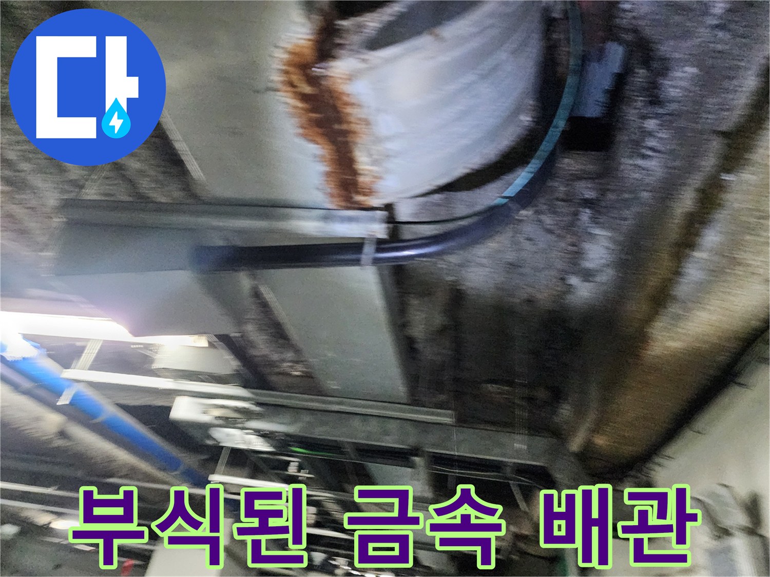 주차장 천장 배관 - 녹슨 부위와 습기가 있는 배관 모습