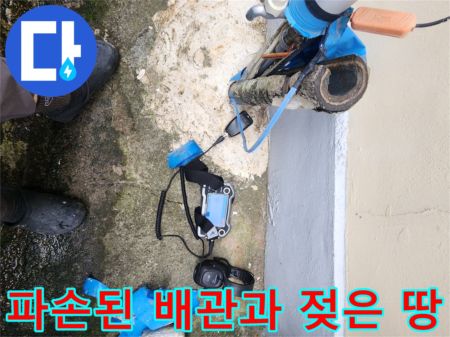 지면 근처에 노출된 파손 배관-주변 토양이 물에 젖은 모습