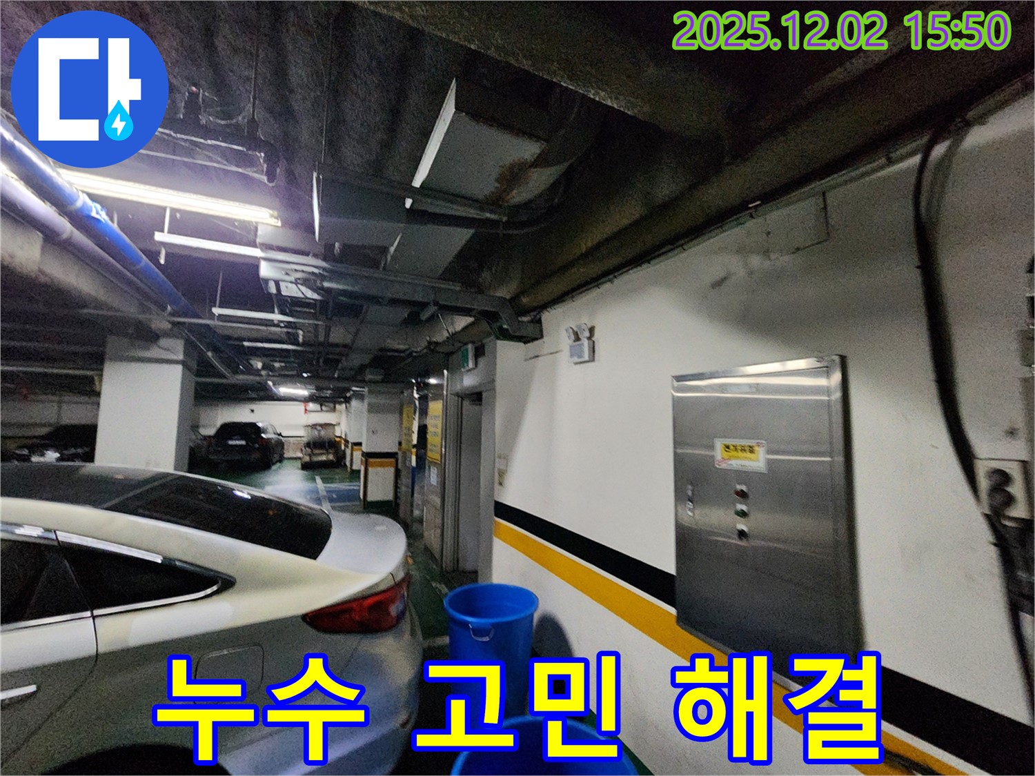 포천 누수 - 일동면 길명리 주차장 누수 고민 해결, 누수 문제 해결 전문가