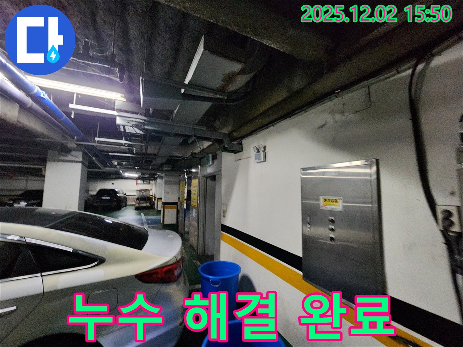 포천 누수 - 일동면 길명리 주차장 천장 누수 문제 해결, 완벽한 누수 차단
