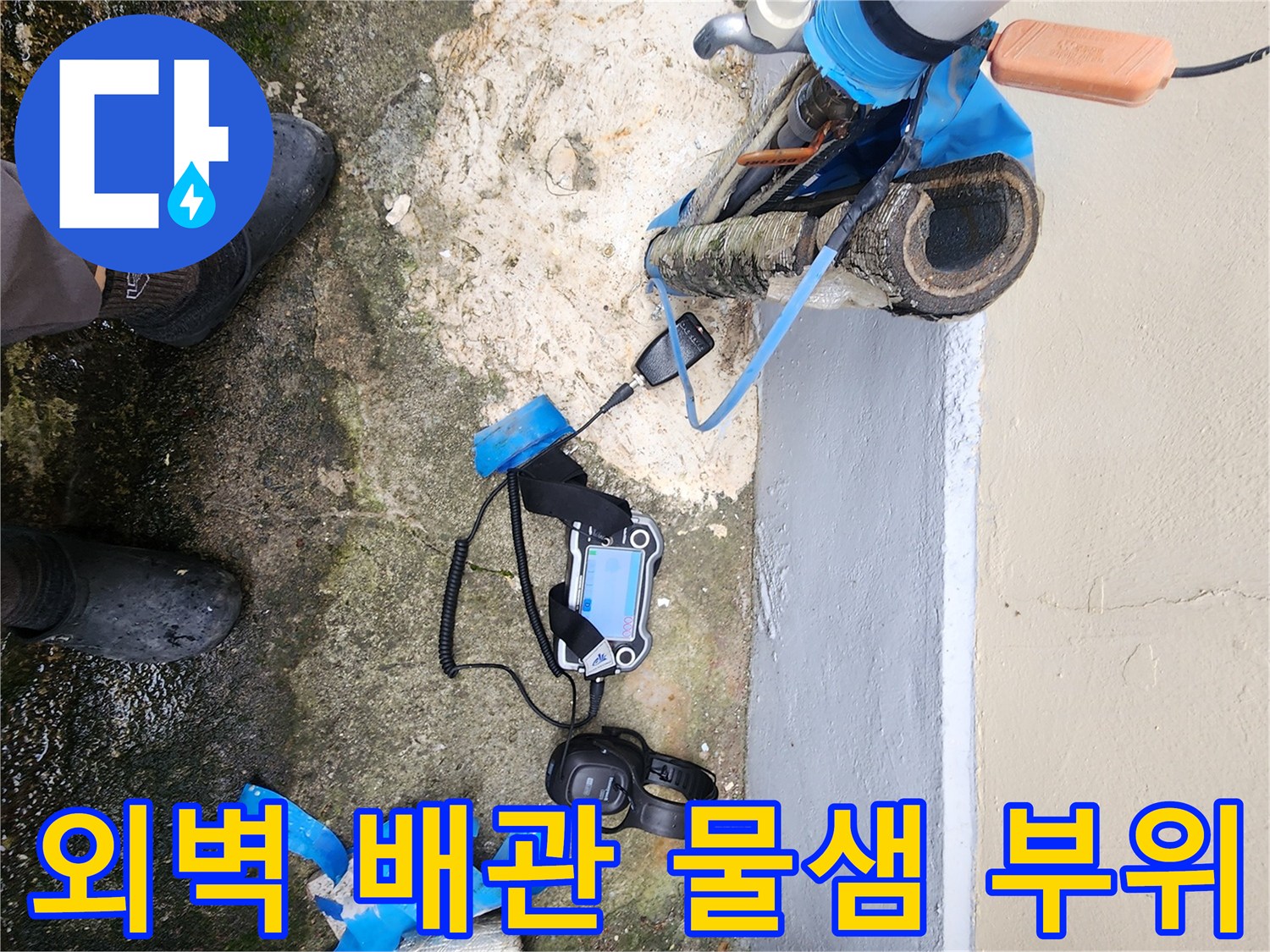 포천 일동면 건물 외벽 하단에 노출된 파손 배관과 젖은 지면 상태