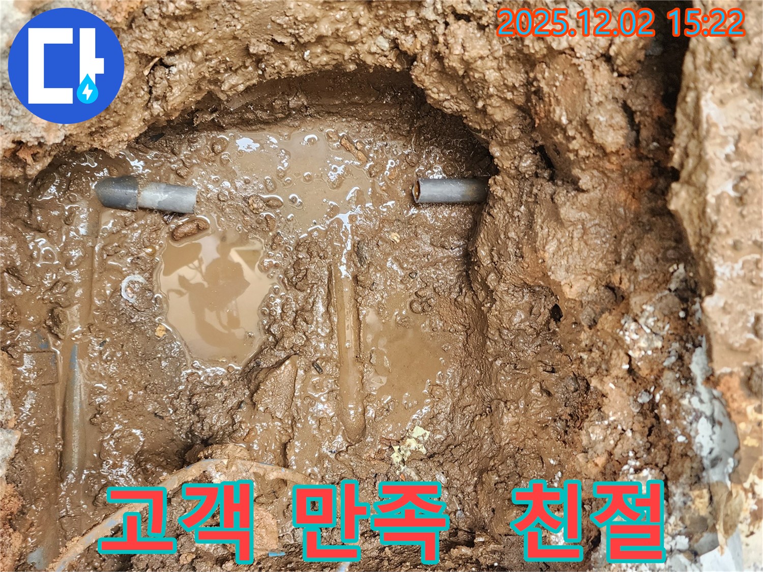 포천 일동면 길명리 누수 - 고객 만족을 최우선으로 생각합니다.