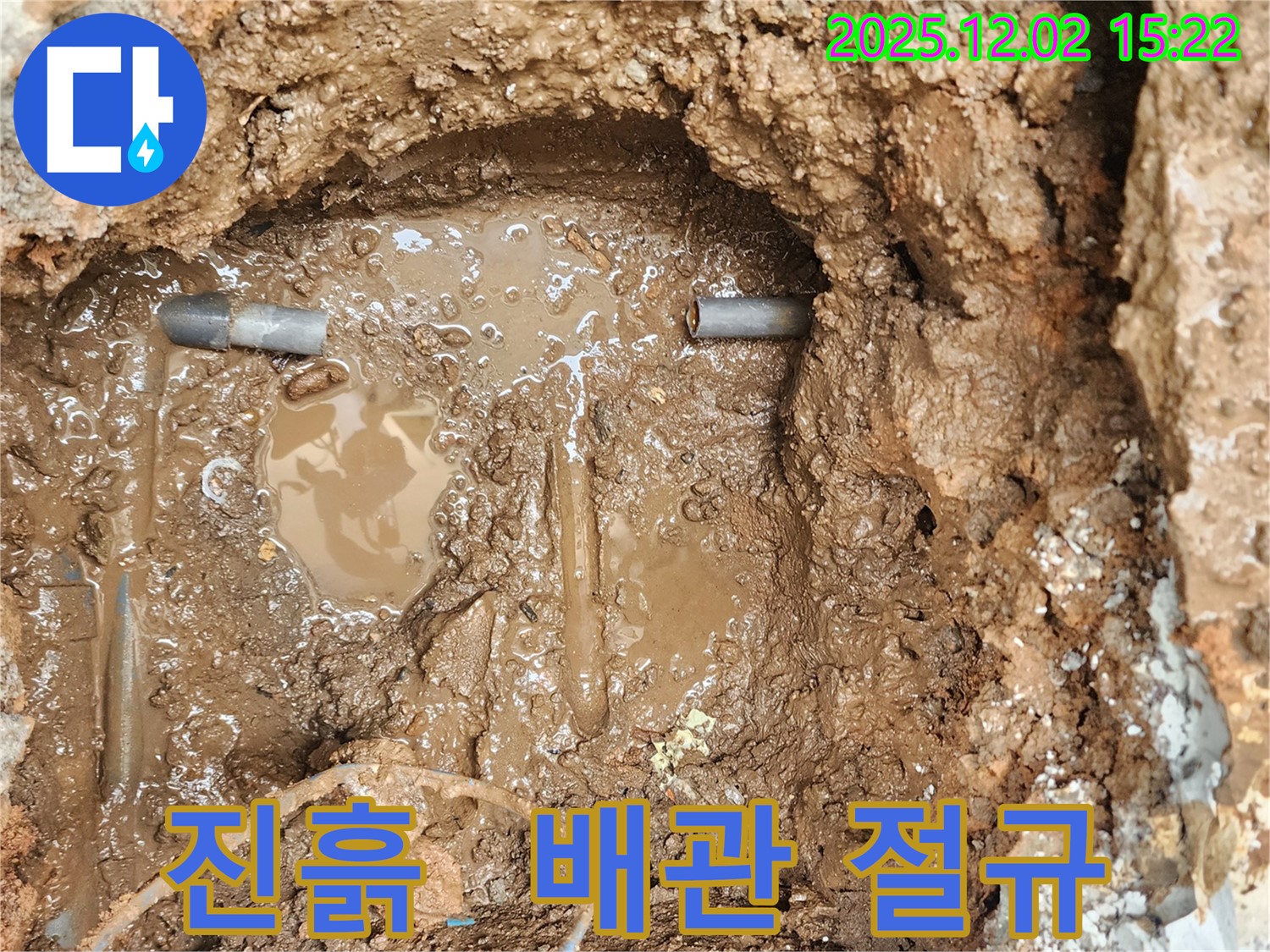 포천 일동면 길명리 누수 - 진흙 속에 갇힌 배관의 절규, 누수 해결 어벤저스 마지막 작전 돌입 직전!