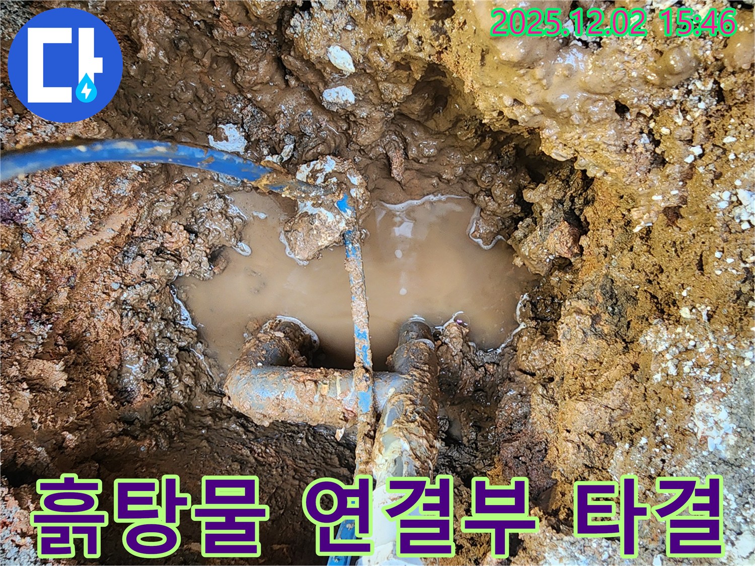 포천 일동면 길명리 누수 현장 - 흙탕물 속 배관 연결부, 누수와의 마지막 담판 완벽한 타결 - 이제 누수 걱정은 끝! 행복만 가득하세요!
