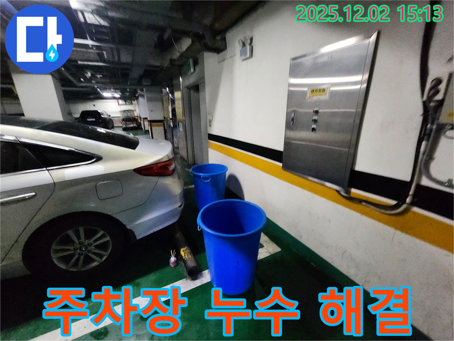 포천 일동면 길명리 주차장 누수 - 양동이 대신 완벽한 누수 차단을 약속드립니다 - 쾌적하고 안전한 주차 공간! 지금 바로 상담받으세요!