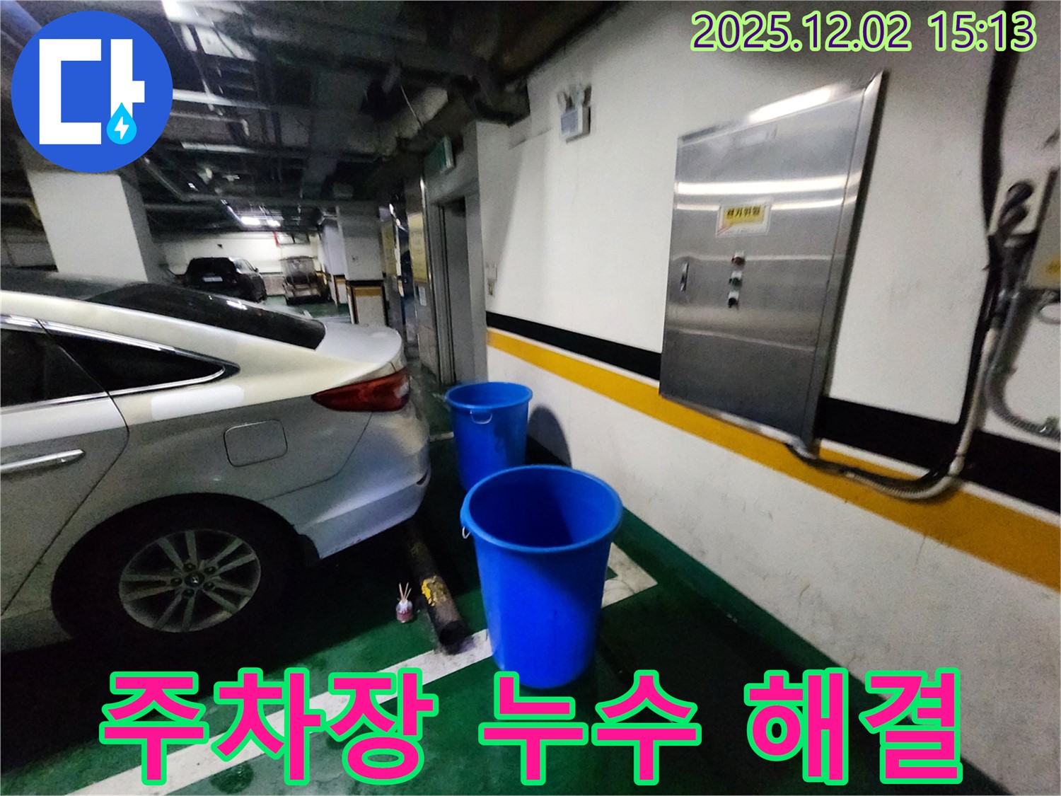 포천 일동면 길명리 주차장 누수 - 양동이 두 개 없는 깨끗하고 뽀송한 주차 공간을 만들어 드립니다 - 누수 걱정 이제 그만!