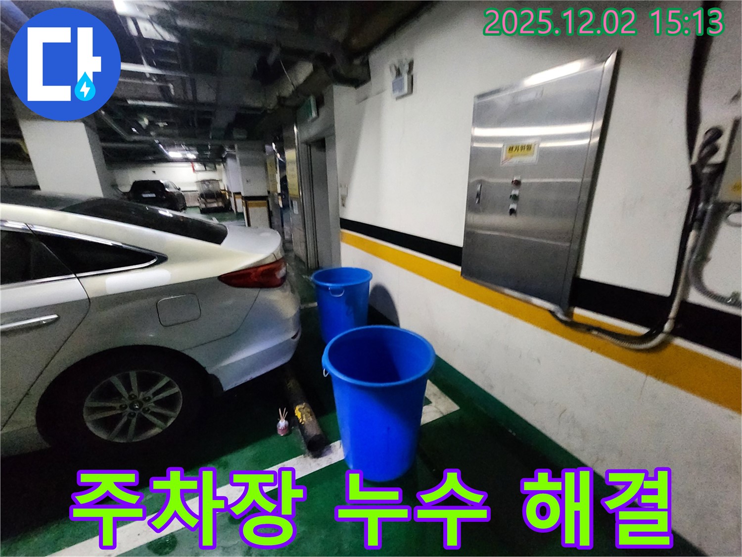 포천 일동면 길명리 주차장 누수 - 양동이, 이제는 정말 안녕! 쾌적한 주차 공간을 선물합니다 - 누수 Bye Bye! 안심하세요!