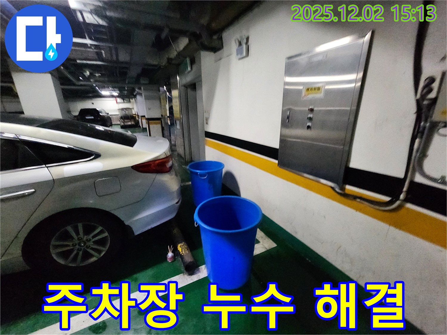 포천 일동면 길명리 주차장 천장 누수 - 양동이는 이제 추억 속으로! 쾌적한 주차 공간을 누리세요! 누수 걱정 없이 편안하게 주차하세요!