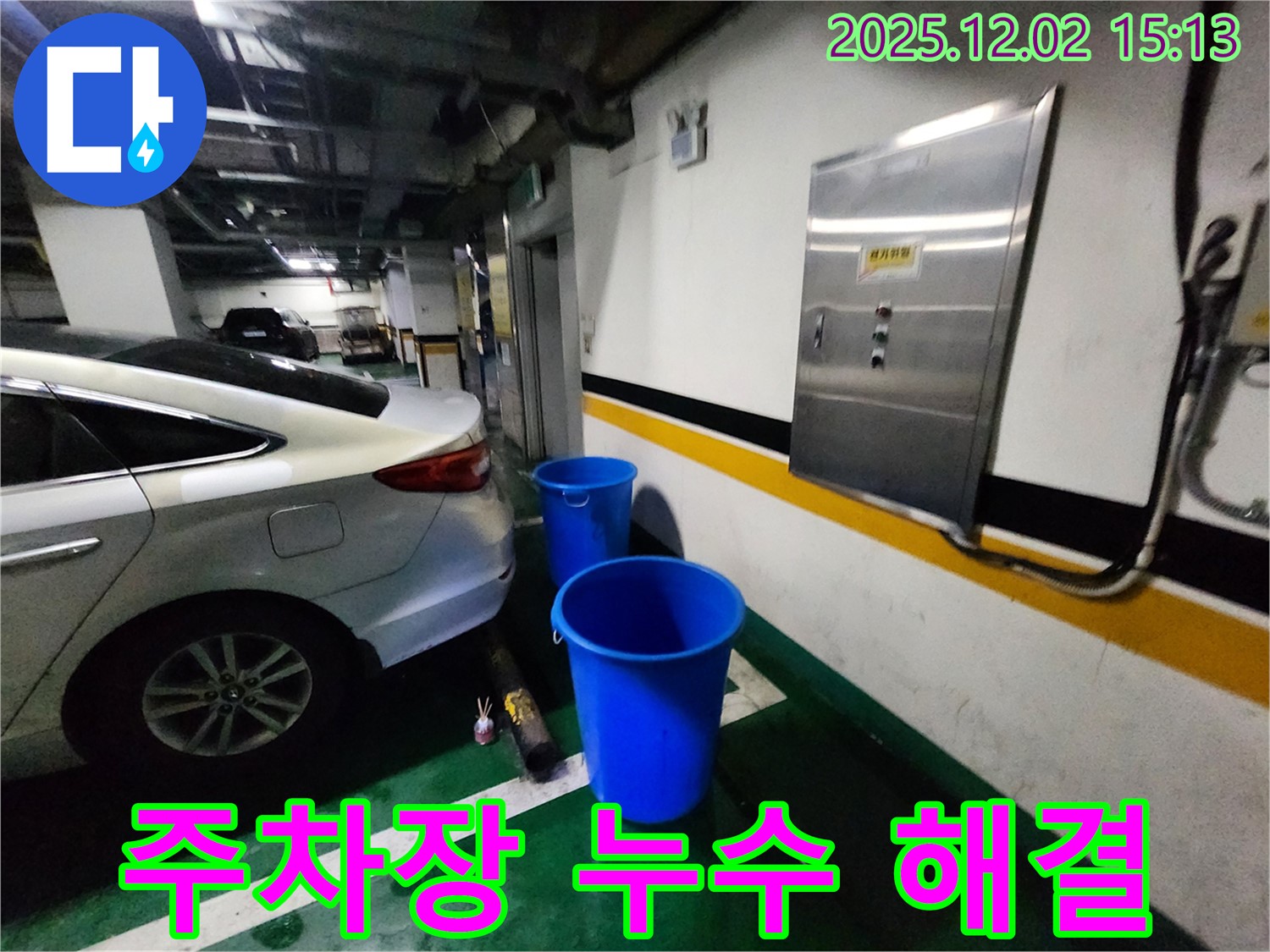 포천 일동면 길명리 주차장 천장 누수 - 양동이의 불편함을 해결하고 쾌적한 주차 공간을 만들어 드립니다.