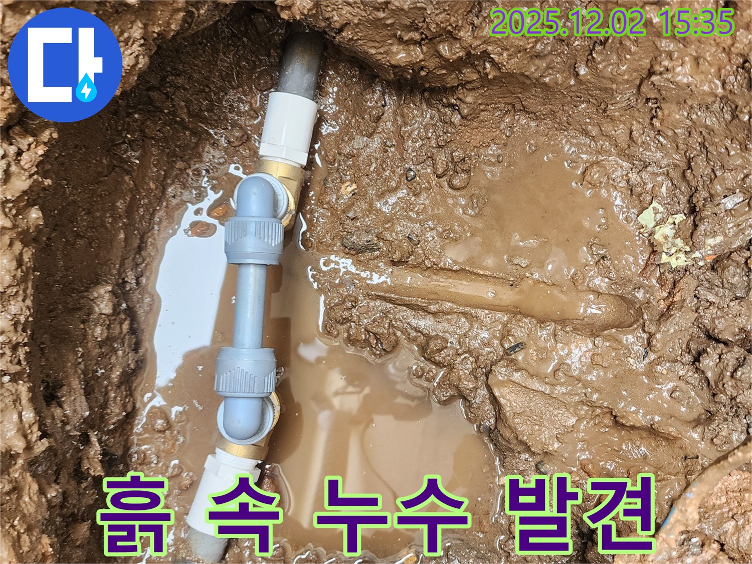 포천 일동면 누수 - 흙 속에서 발견한 누수, 꼼꼼한 시공으로 마무리