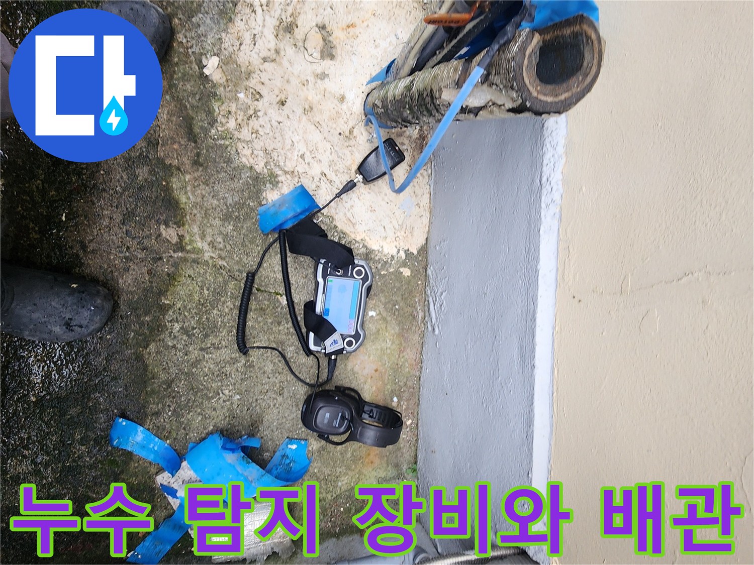 포천 일동면 현장의-누수 정밀 진단용 전문 장비와 노출된 배관 상태