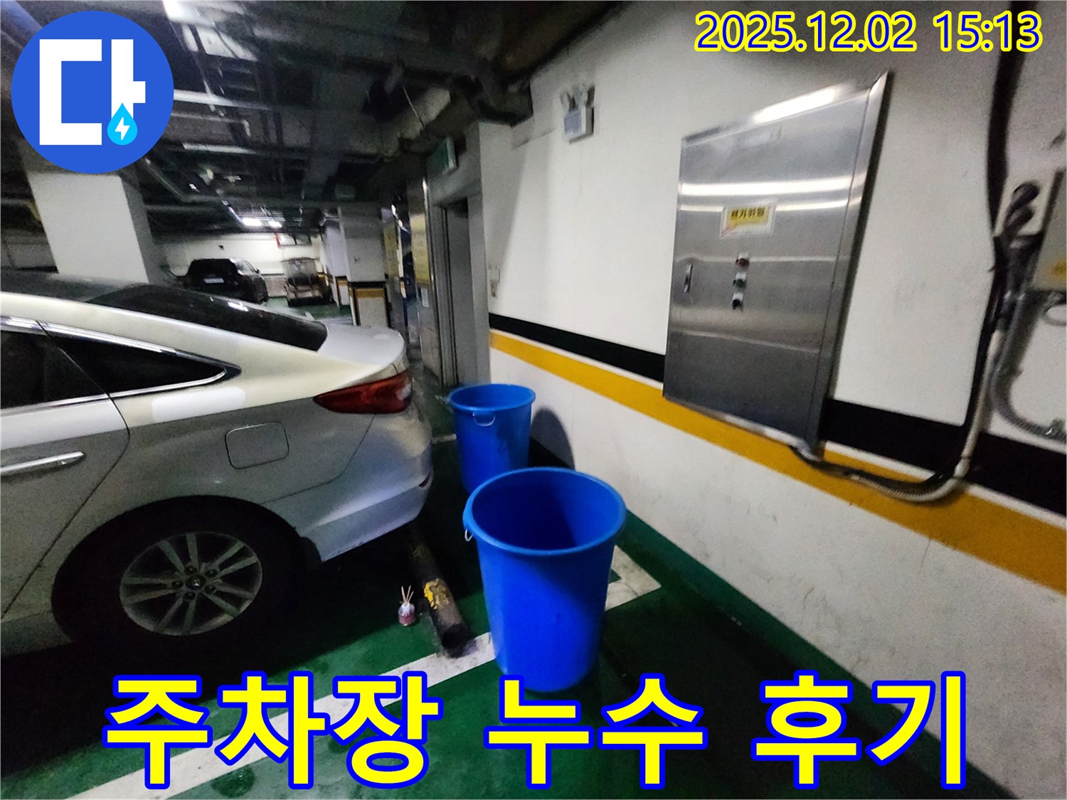 포천 주차장 천장 누수 해결 후기 - 고객 만족도 최상, 완벽 해결!