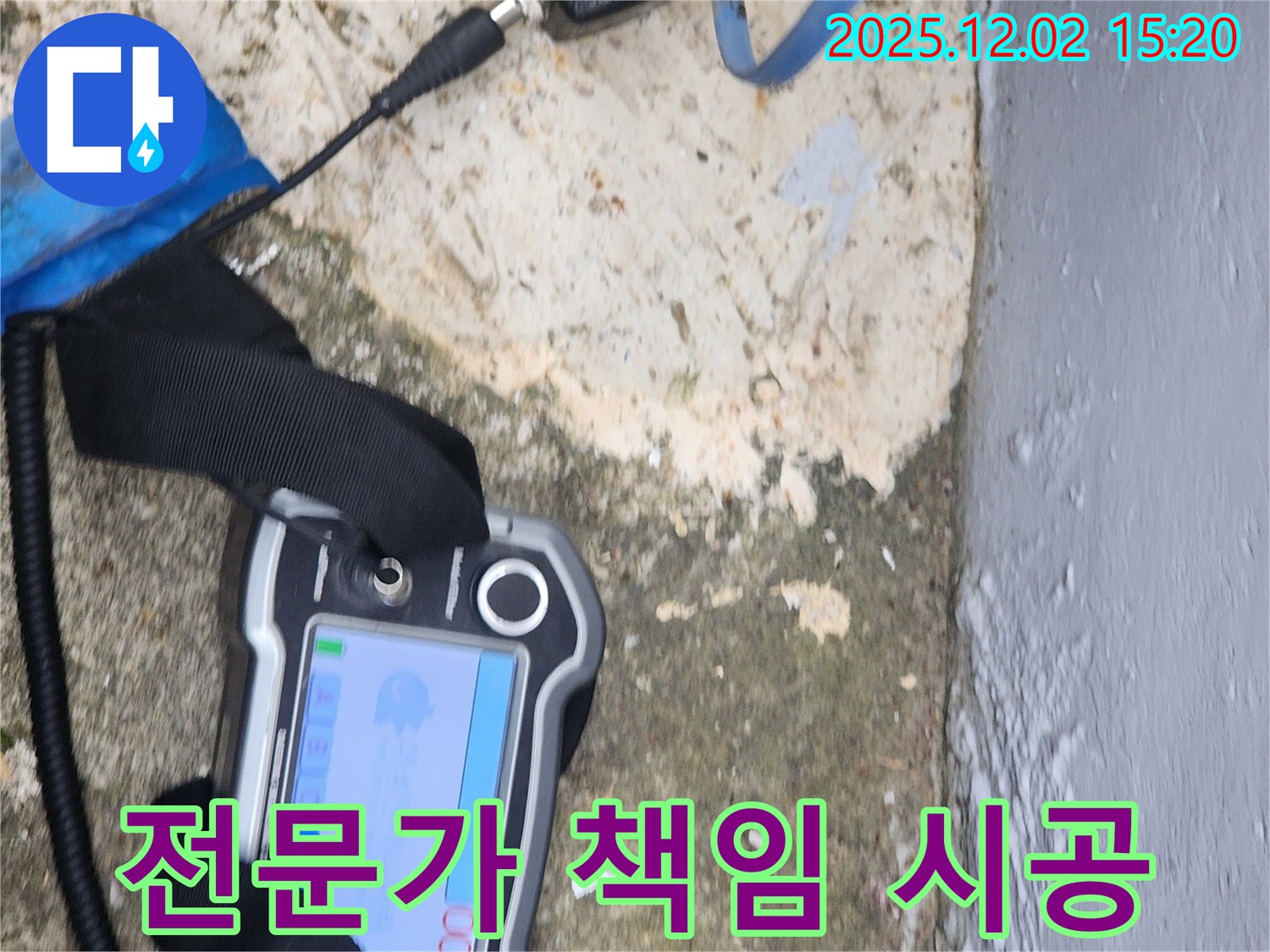 포천시 길명리 누수 - 베테랑 전문가가 책임 시공
