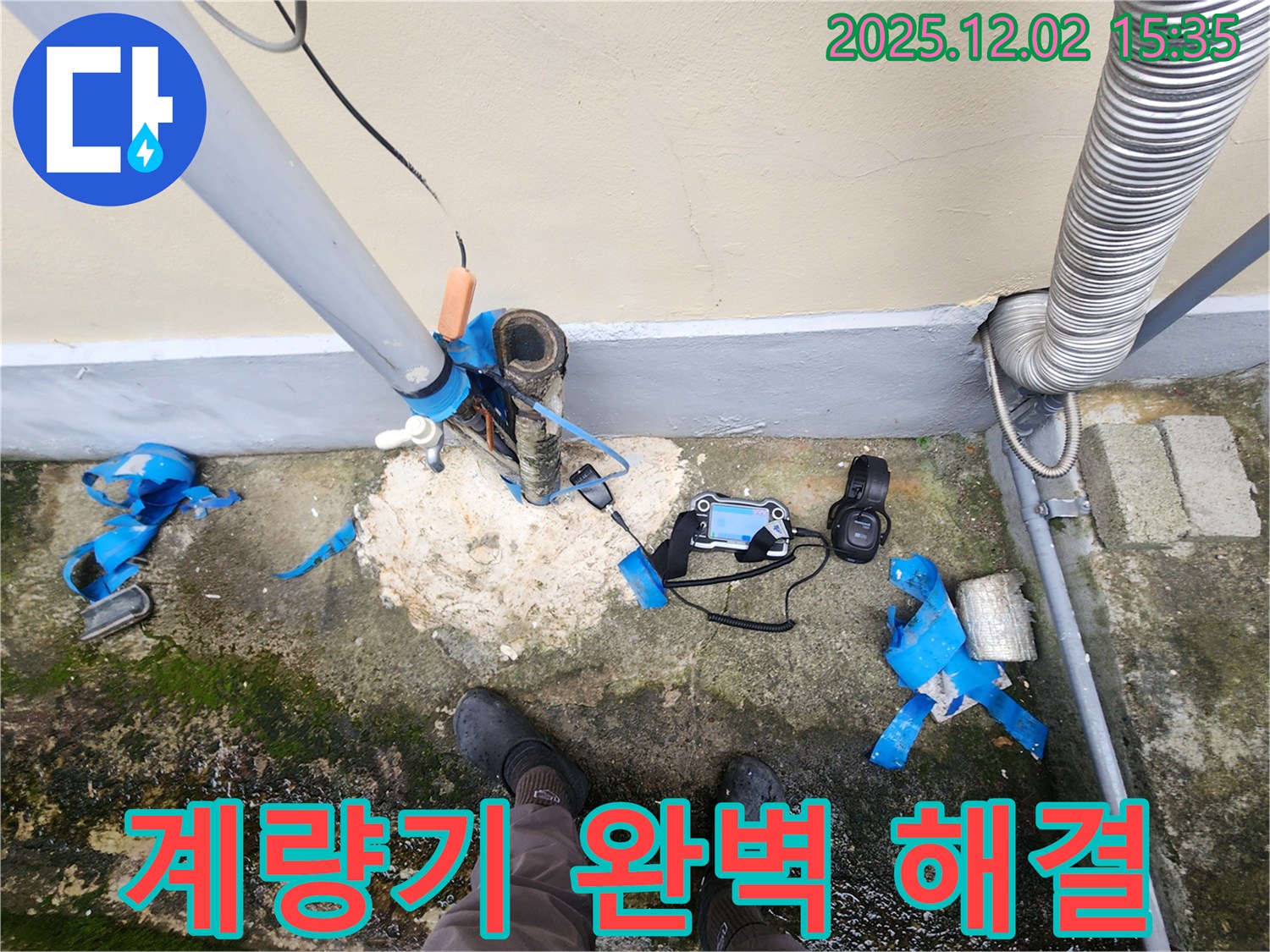 포천시 누수 해결 - 수도 계량기 주변, 첨단 장비와 기술력으로 완벽 해결 약속