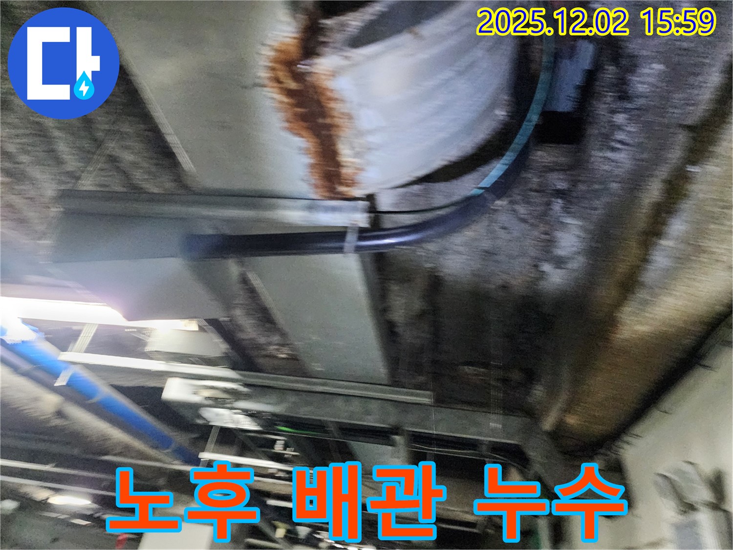 포천시 일동면 길명리 공장 - 노후된 배관에서 발생한 천장 누수 현장입니다.