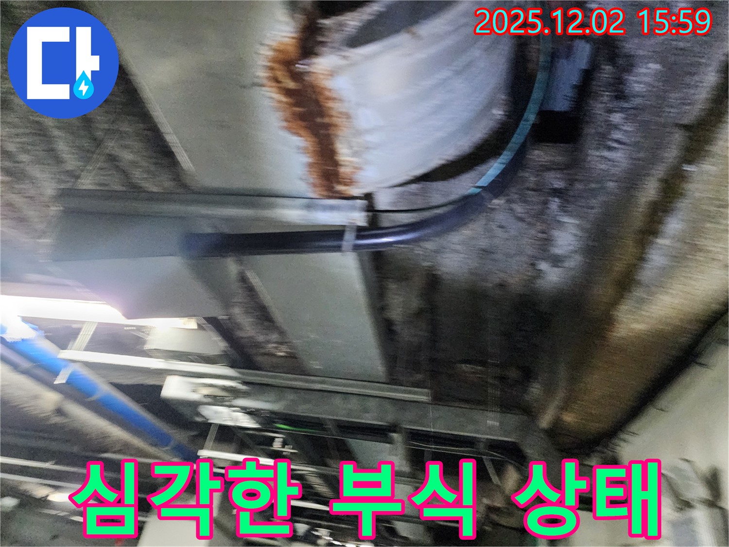 포천시 일동면 길명리 공장 천장 - 심각하게 부식된 상태를 점검하고 있습니다.