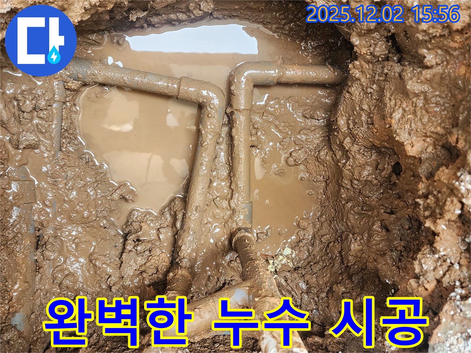 포천시 일동면 길명리 누수 - 누수 탐지부터 완벽한 시공까지 책임지고 해결해 드립니다.