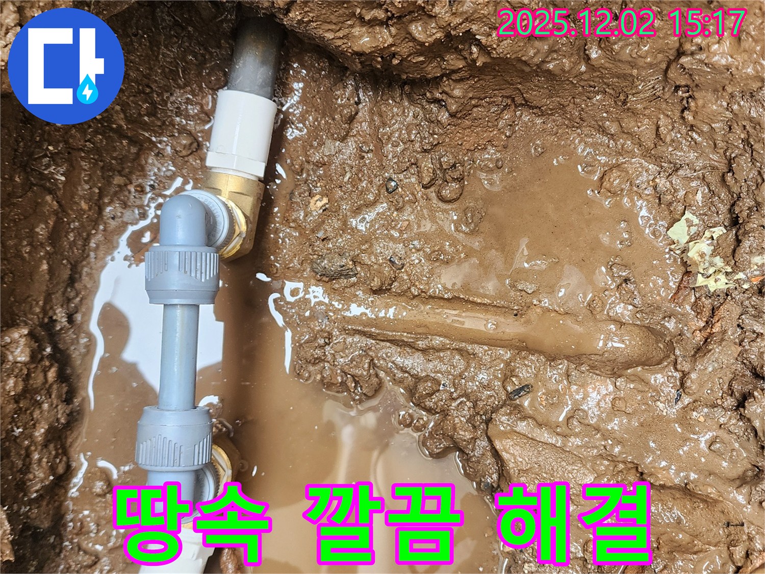포천시 일동면 길명리 누수 - 땅속 배관 보수 작업을 통해 누수를 완벽하게 해결하고, 깔끔하게 마무리된 모습입니다 - 믿음직한 전문가에게 맡겨주세요.