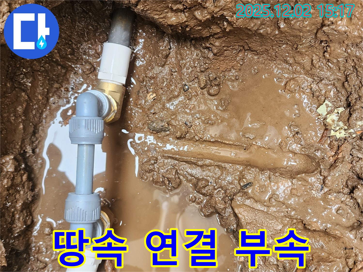 포천시 일동면 길명리 누수 - 땅속 배관 연결 부속에서 발생한 누수를 완벽하게 해결한 모습입니다 - 꼼꼼한 시공이 중요합니다.