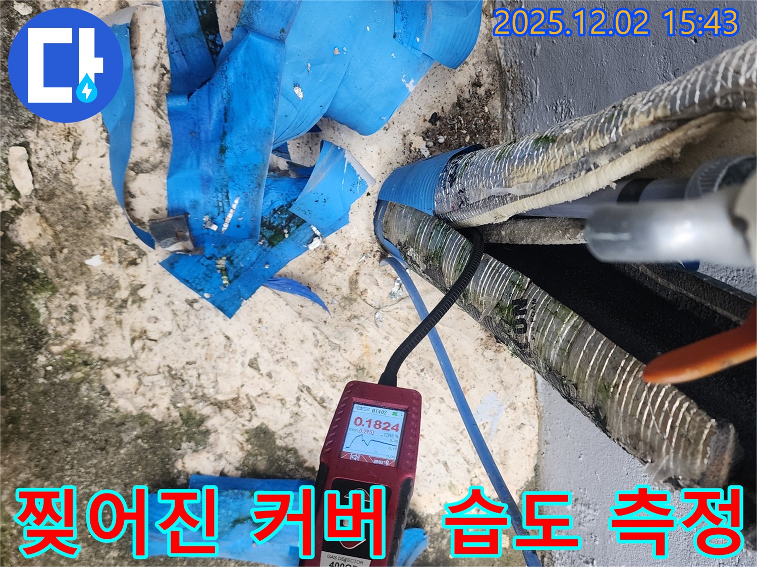 포천시 일동면 길명리 누수 - 찢어진 보온 커버 주변 습도 측정으로 누수 지점 찾기