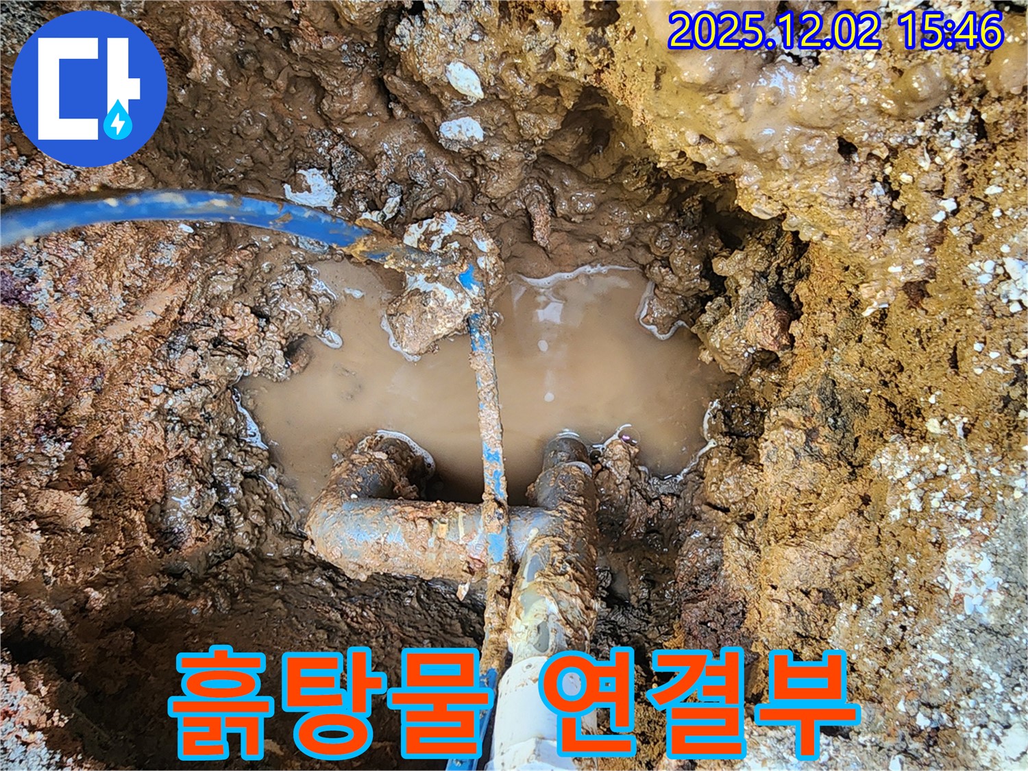 포천시 일동면 길명리 누수 현장 - 흙탕물 속에 잠긴 배관 연결부 - 누수의 고통을 온몸으로 표현하고 있습니다.