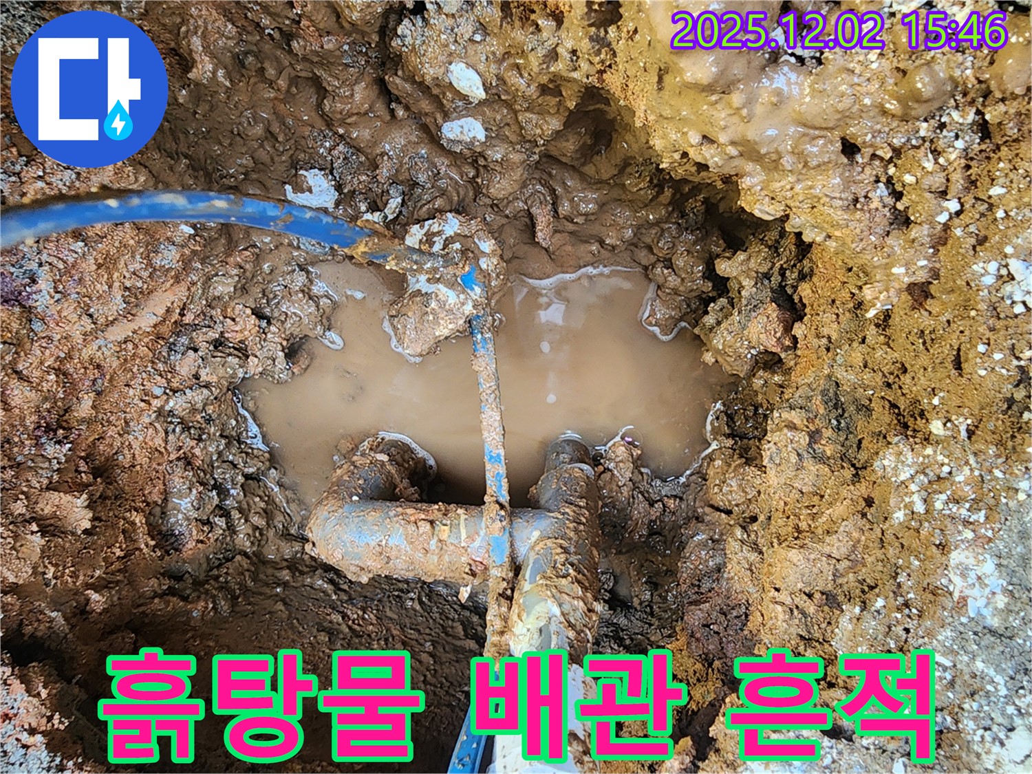 포천시 일동면 길명리 누수 현장 - 흙탕물 속에서 발견한 배관의 처절한 흔적 - 누수의 고통을 생생하게 증언합니다.