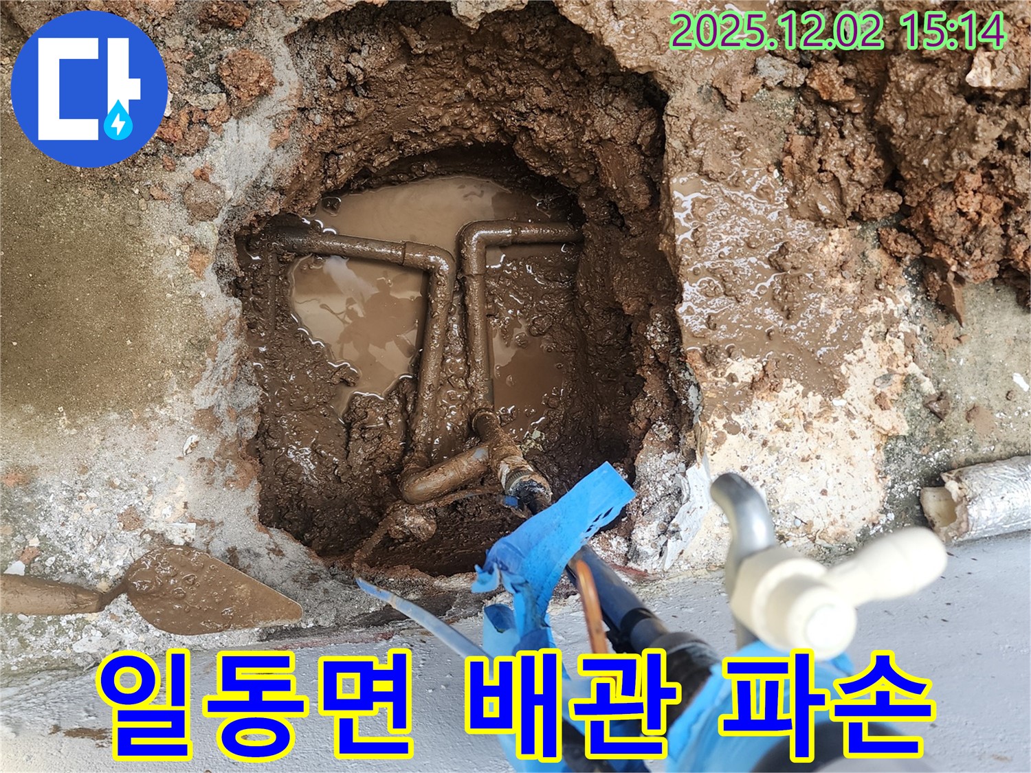 포천시 일동면 길명리 텃밭 옆 - 수도 배관 파손, 빠르게 새 배관으로 교체 완료!
