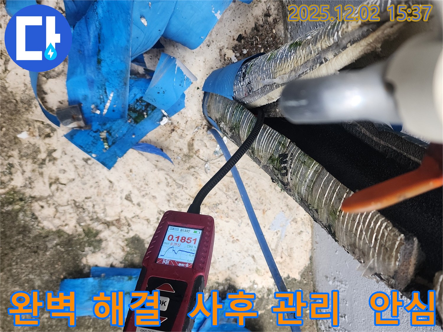 포천시 일동면 길명리에서 가스 누출, 완벽한 해결과 철저한 사후 관리로 고객님께 안심을 드립니다.
