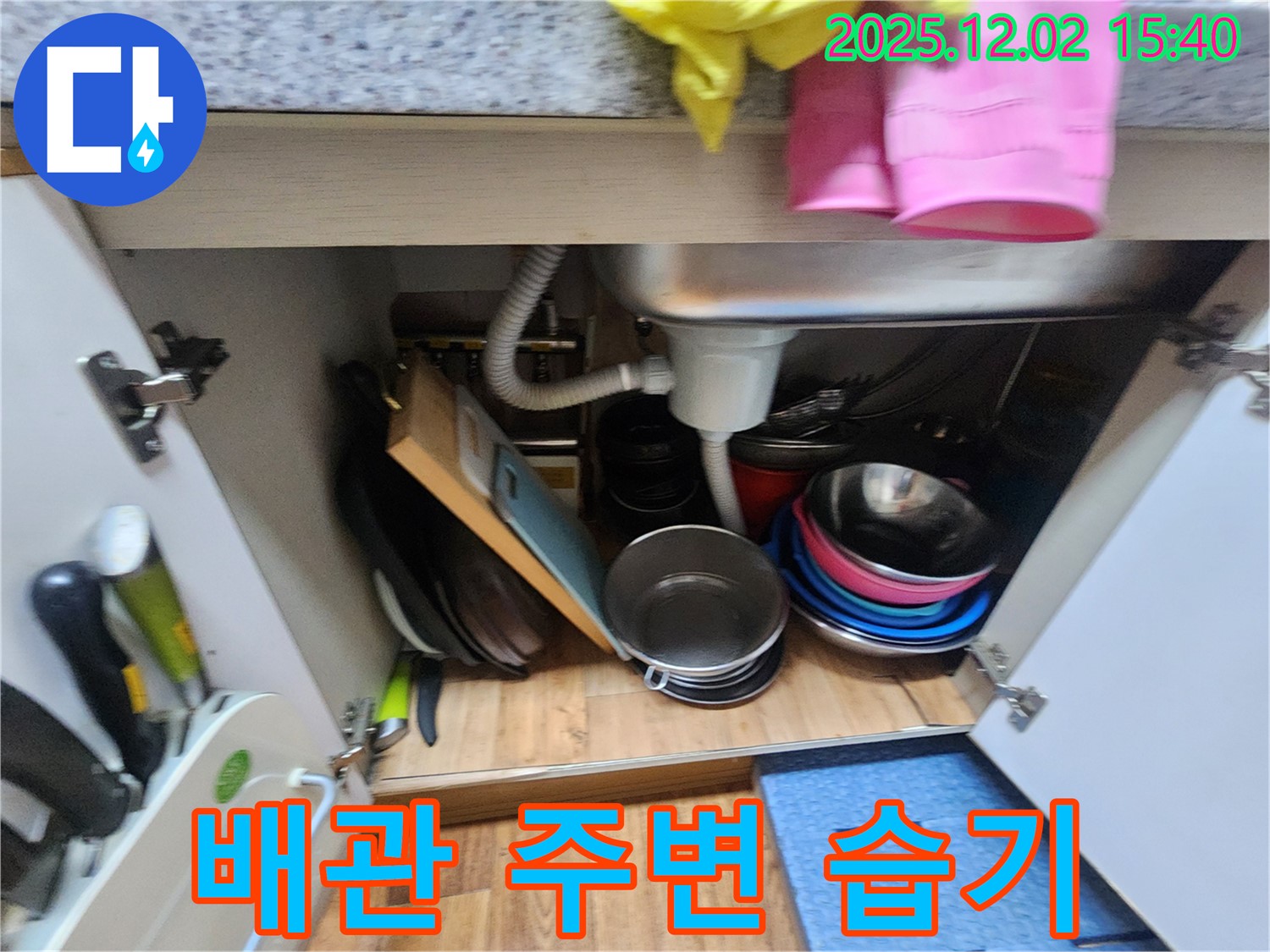 포천시 일동면 길명리에서 싱크대 배관 주변의 습기를 집중적으로 점검하고 있습니다 - 습기는 누수의 초기 신호일 수 있습니다.