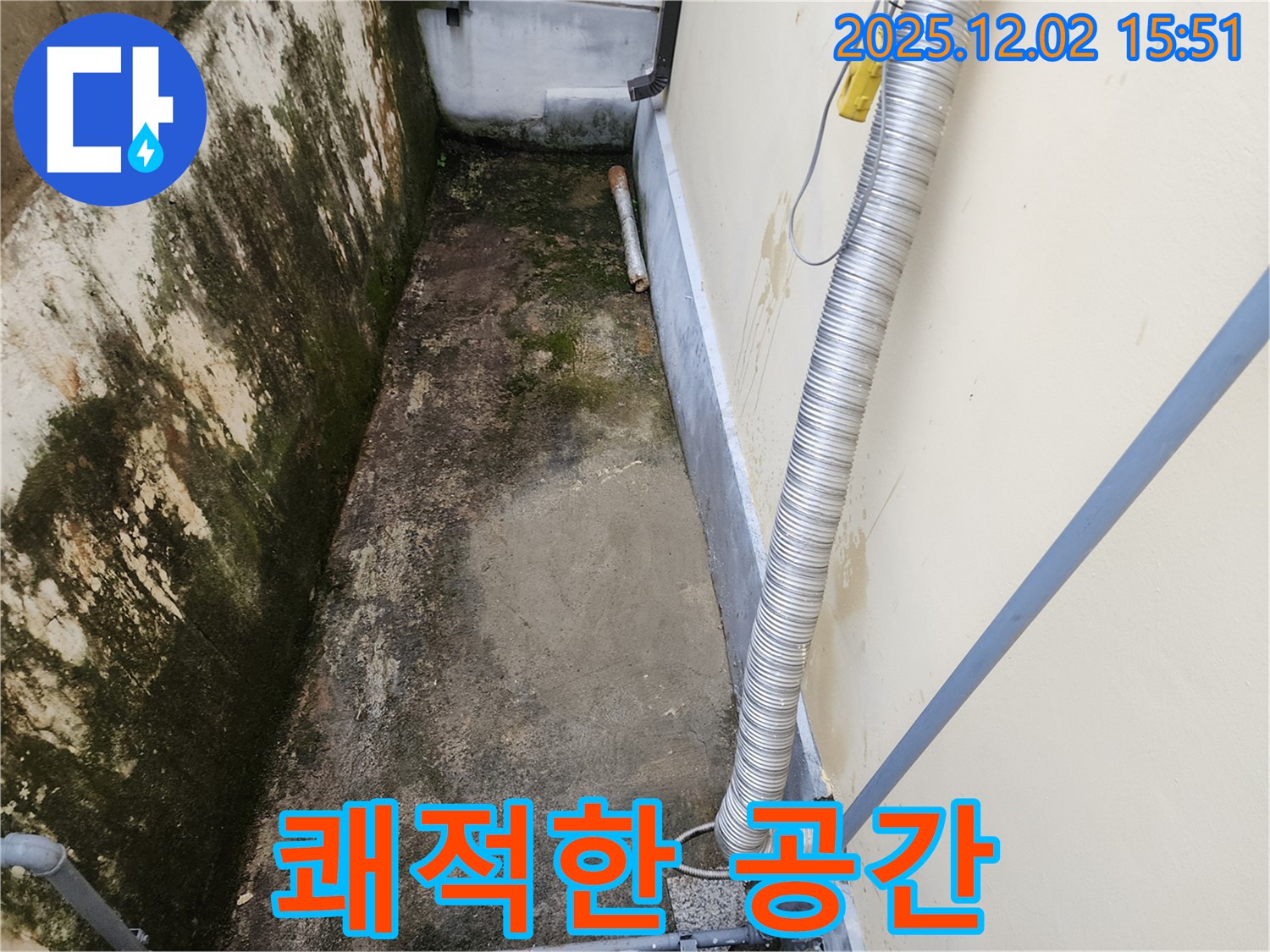 포천시 일동면 좁은 공간 곰팡이 - 곰팡이 방지 시공으로 곰팡이, 냄새, 습기 걱정 끝!