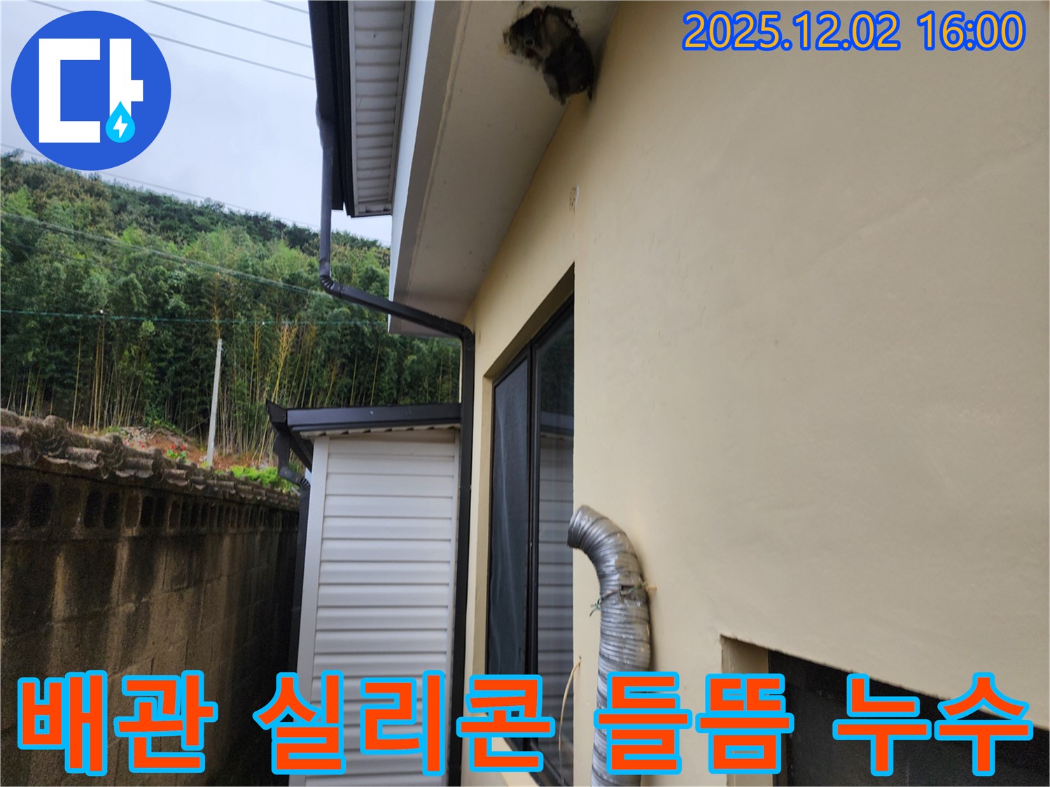 포천시 일동면 주택 외벽 배관 주변 실리콘 들뜸으로 인한 누수 해결 - 실리콘 재시공 및 꼼꼼한 마감