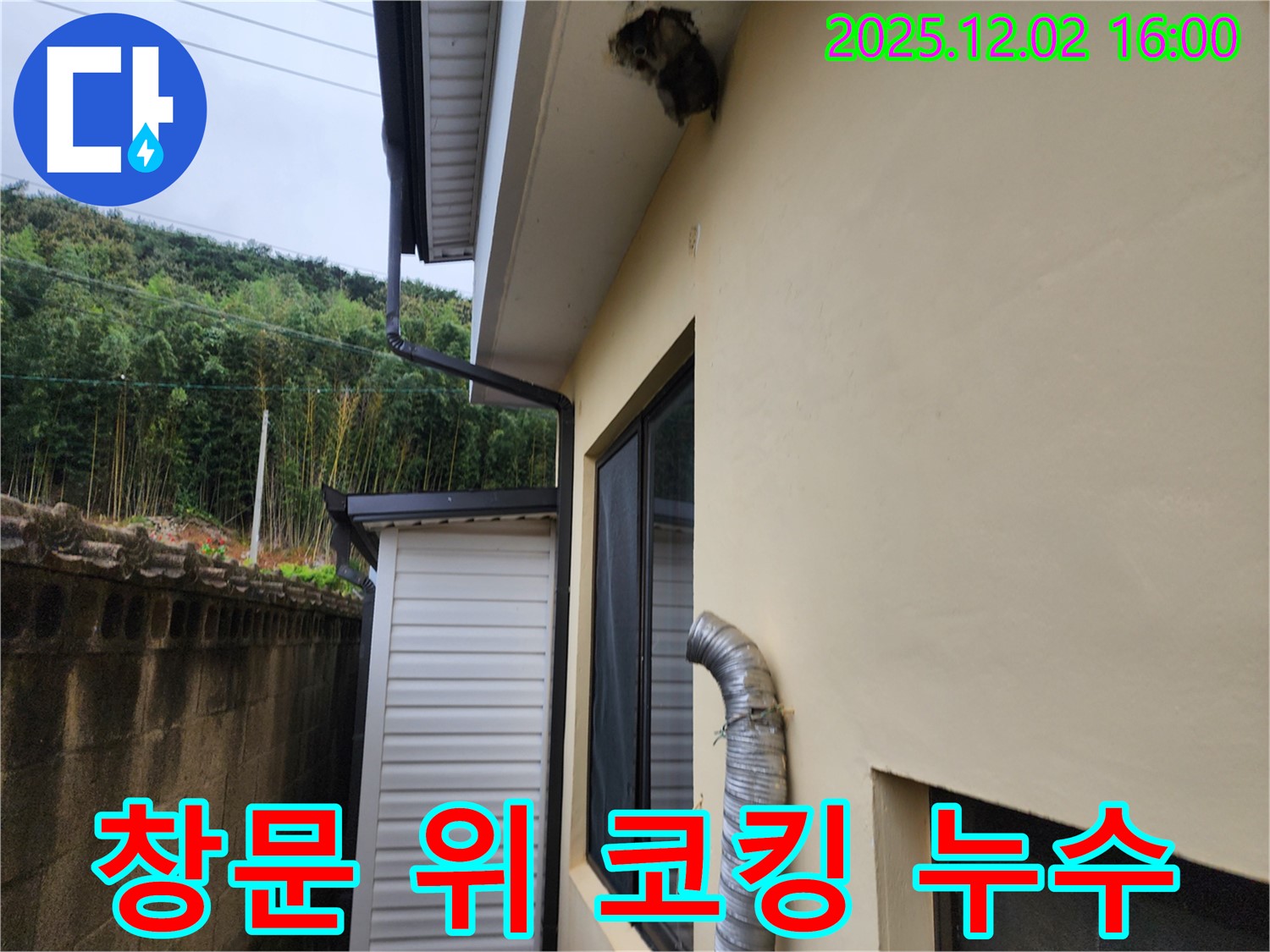 포천시 일동면 주택 창문 윗부분 코킹 손상으로 인한 누수 발생 - 손상된 코킹 제거 후 재시공으로 해결