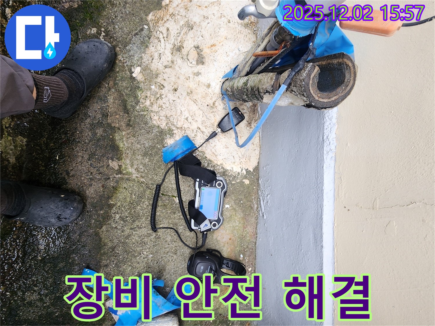 포천시 일동에서 누수 탐지 장비와 안전 장비를 착용하고 일동면 길명리 누수를 안전하게 해결합니다 - 안전이 최우선!