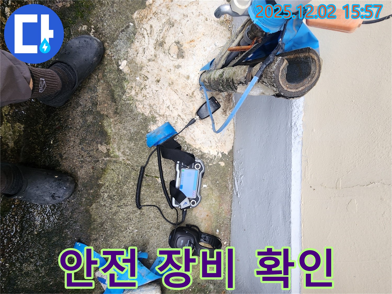포천에서 누수 탐지 장비와 함께 안전 장비를 확인하는 모습입니다 - 안전을 최우선으로 생각하며 작업에 임합니다.