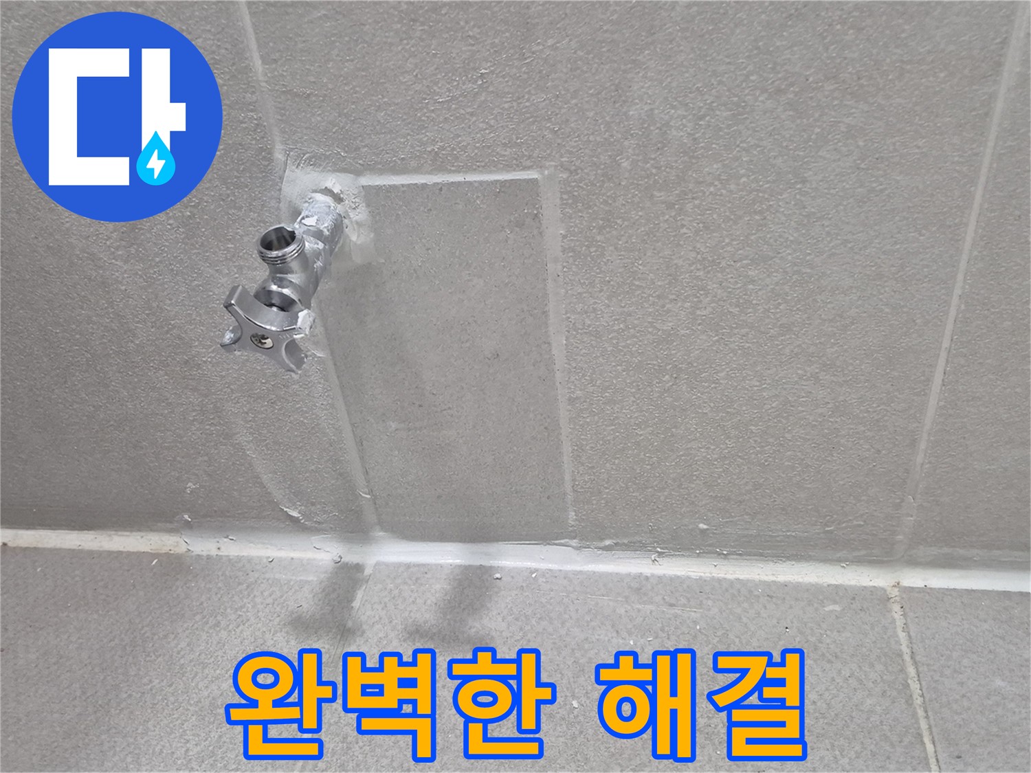 누수 문제 완벽하게 해결 - 고객님의 만족을 최우선으로