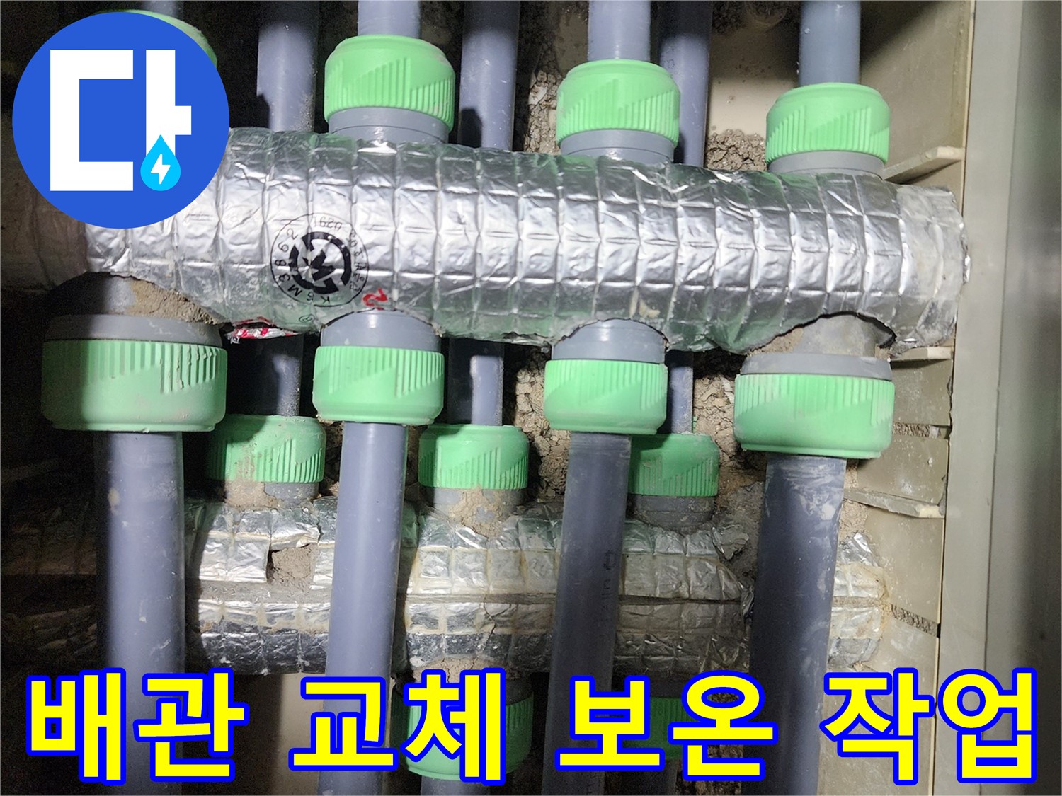 누수 해결 작업 - 노후된 난방 배관을 새 배관으로 교체하고 보온하는 과정입니다. 꼼꼼한 시공으로 누수를 완벽하게 해결합니다.