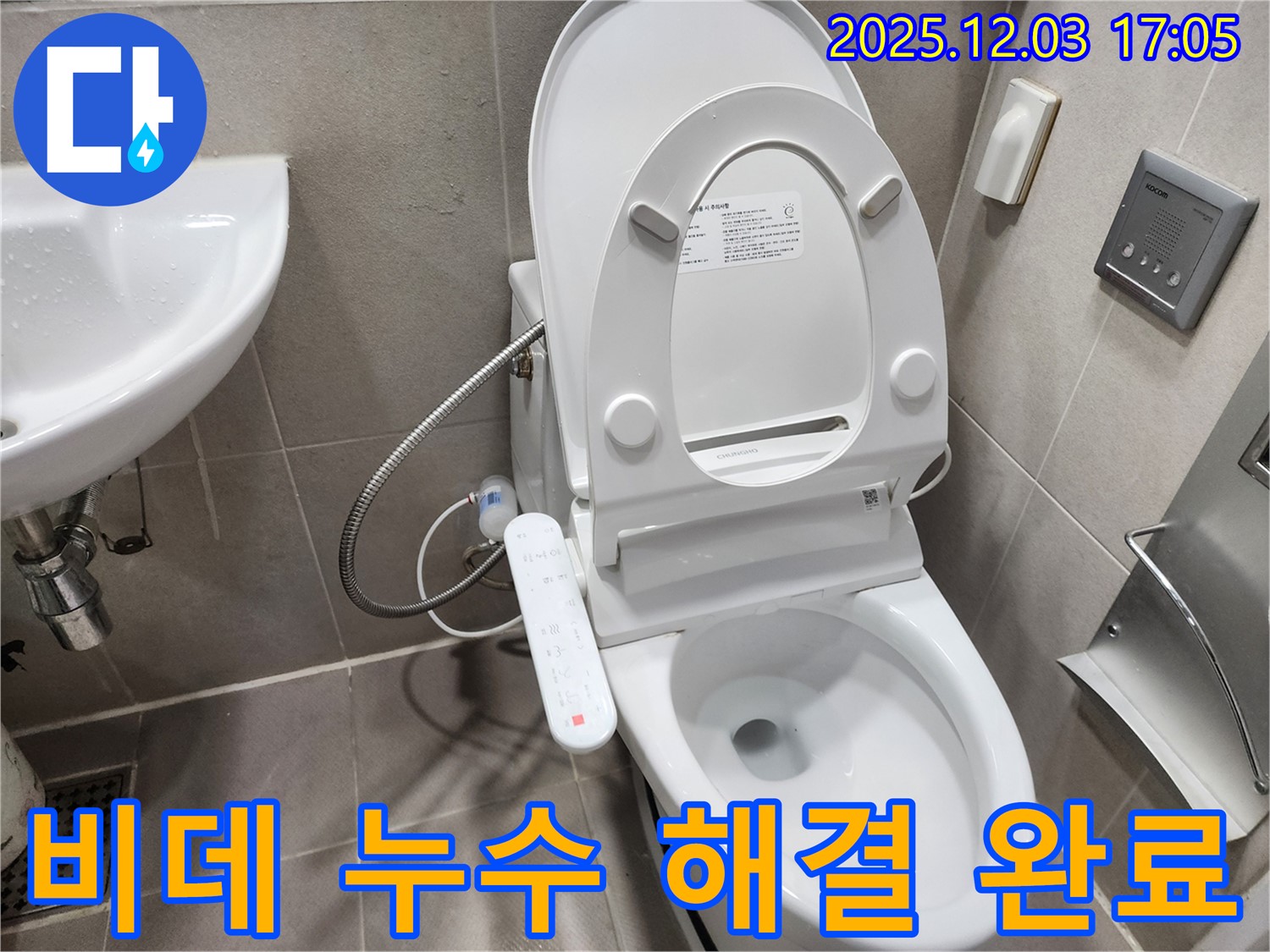 동두천 누수 - 리모컨형 스마트 비데 누수 완벽 해결, 고객 만족 보장