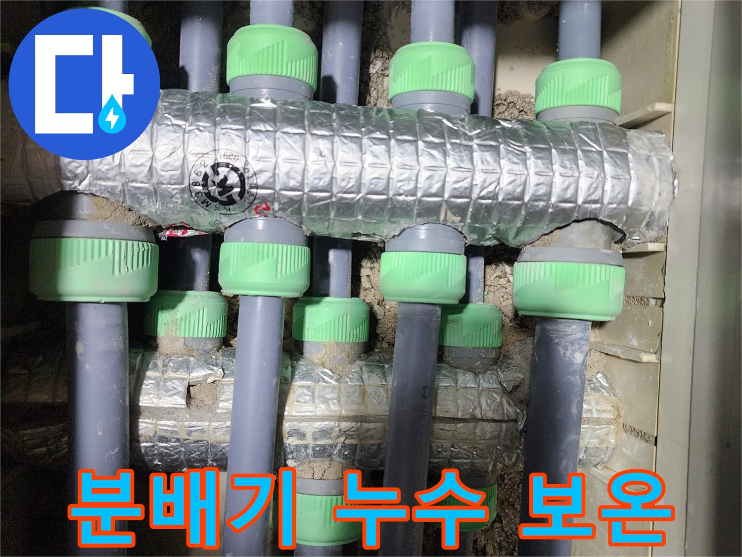 동두천 누수 - 분배기 누수 해결 후 꼼꼼한 보온 시공으로 결로와 에너지 손실을 막았습니다.