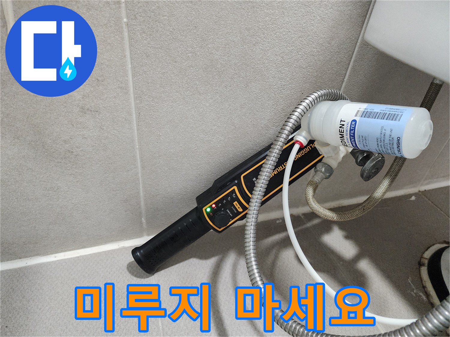 동두천 누수탐지 - 누수, 더 이상 미루지 마세요! 작은 누수가 큰 문제로 이어질 수 있습니다.