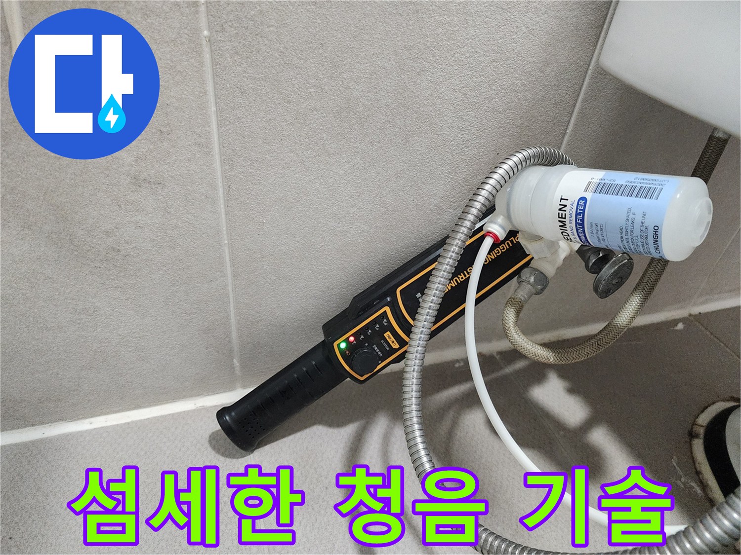 동두천 누수탐지 - 누수 탐지 전문가의 섬세한 청음 기술로 정확한 누수 위치를 찾아냅니다.