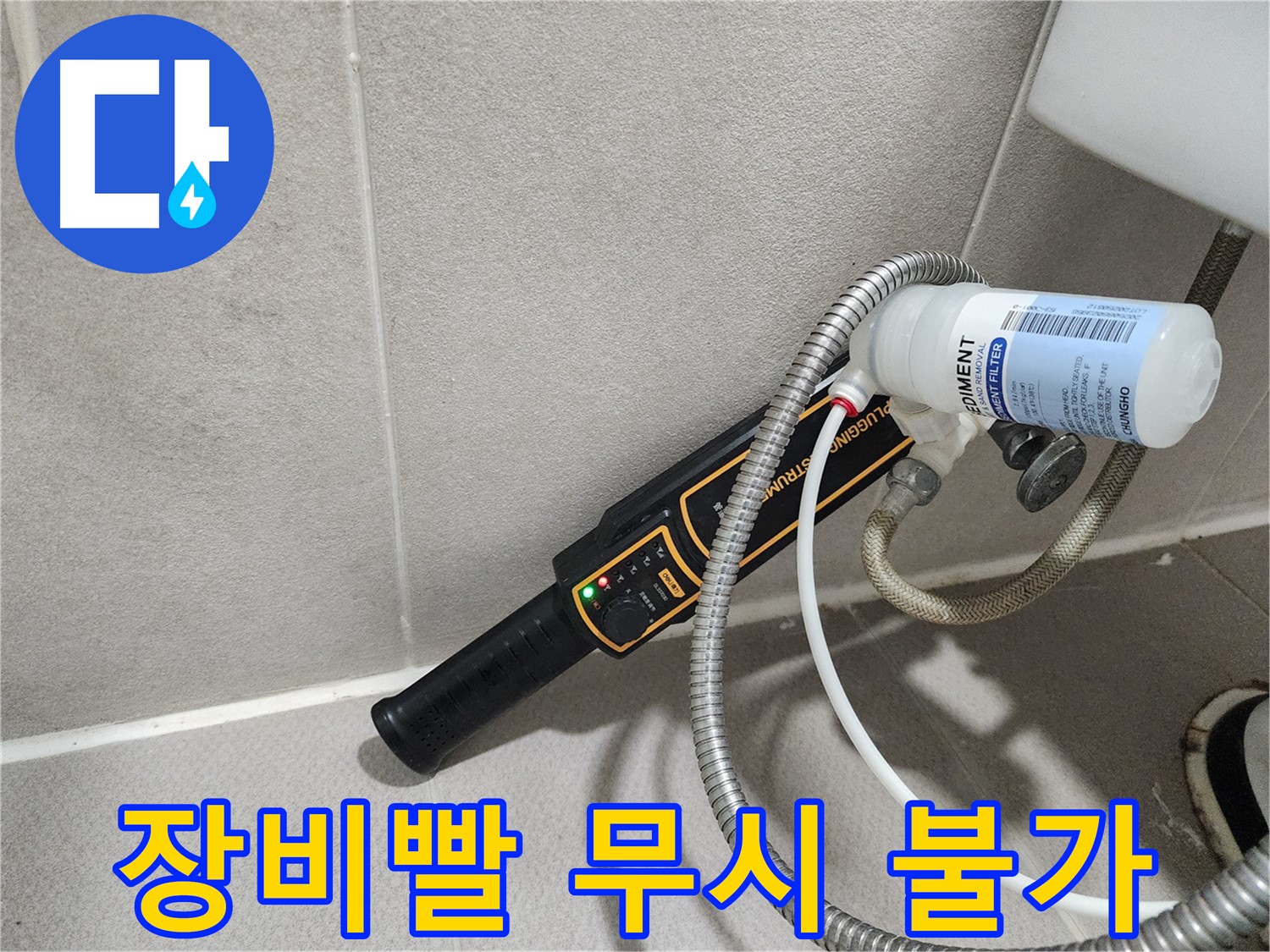 동두천 누수탐지 - 누수 탐지는 장비빨! 첨단 장비로 정확하고 신속하게 누수를 탐지합니다.